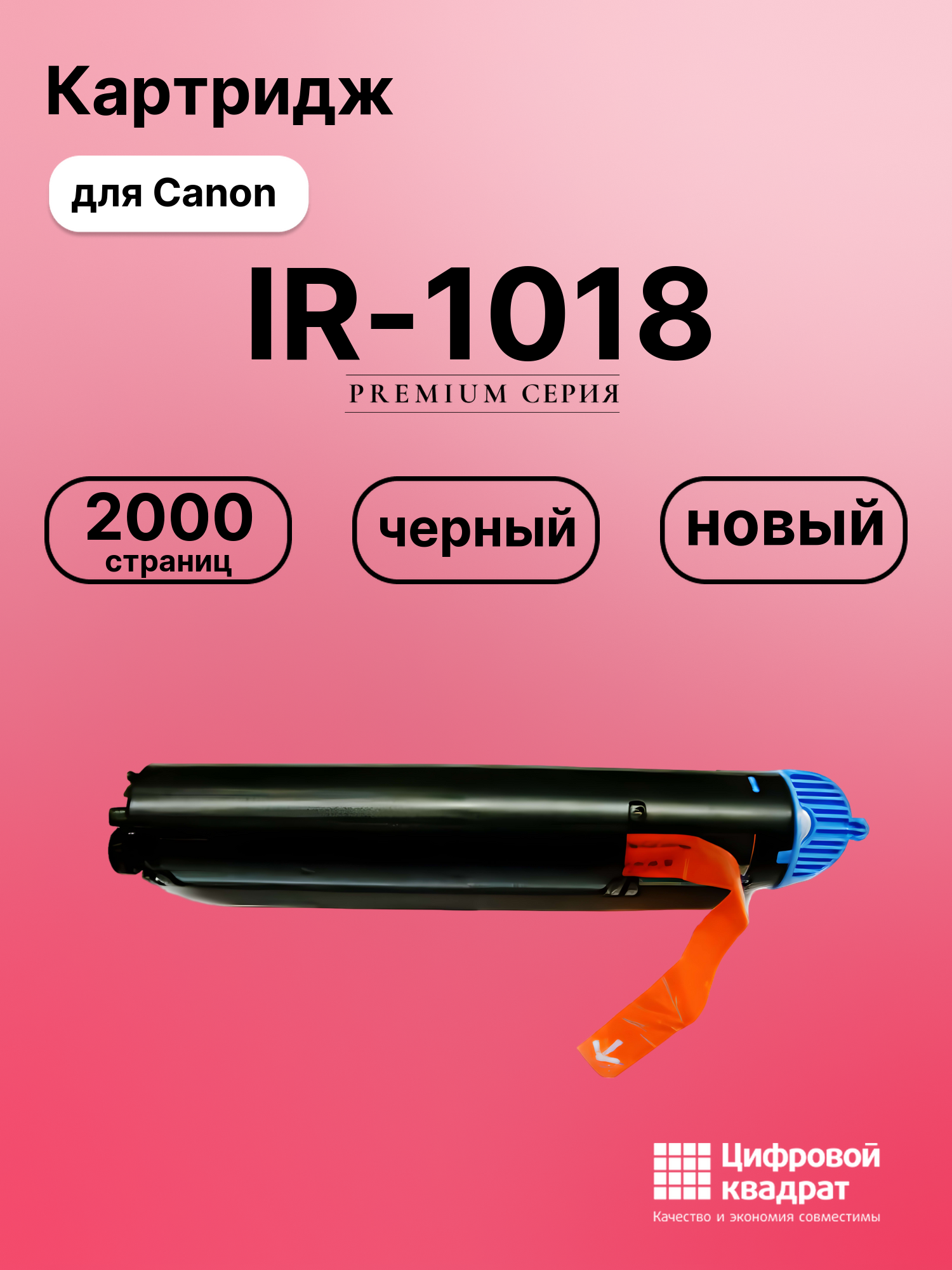 Картридж для Canon iR-1018 совместимый