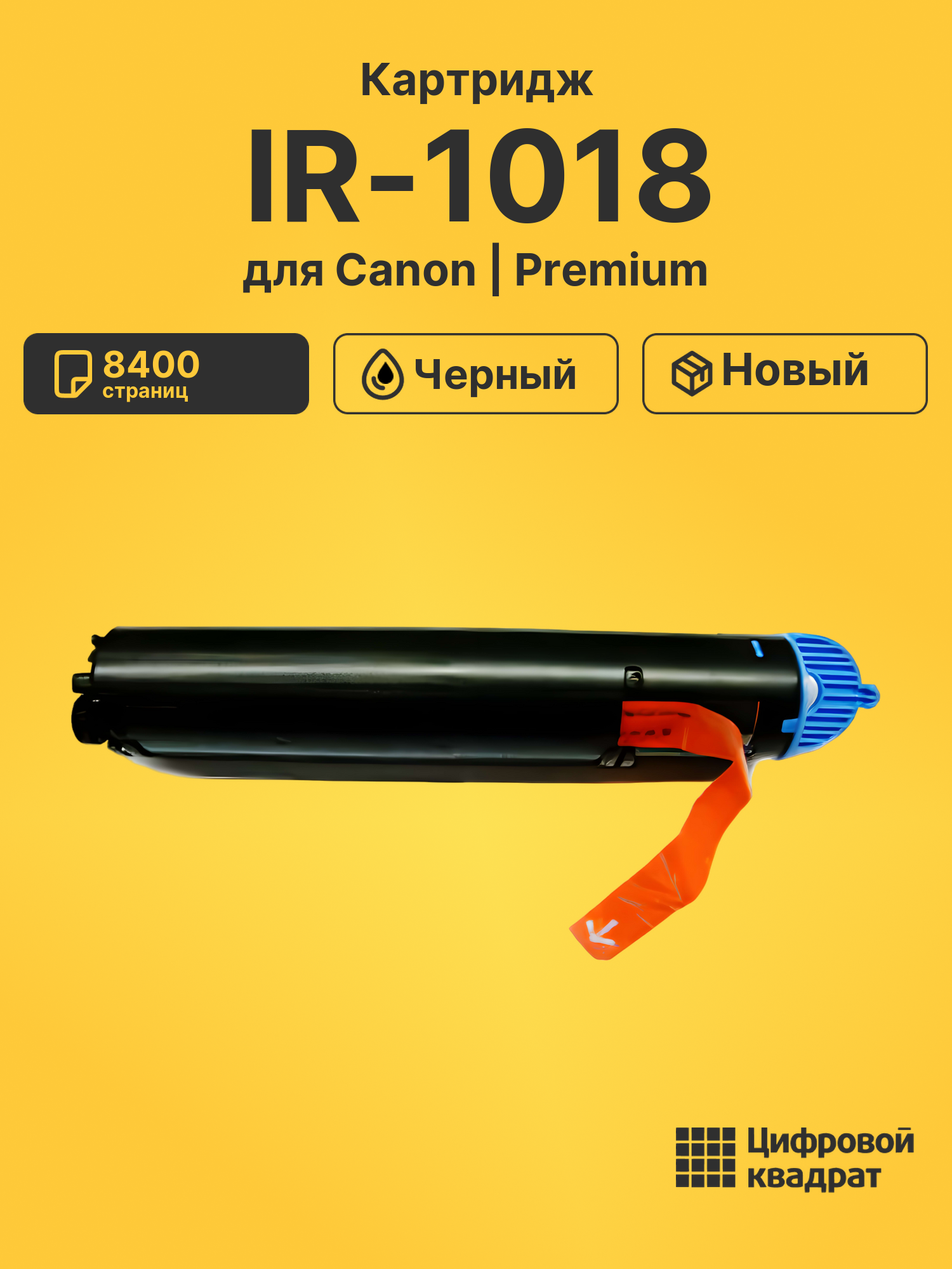 Картридж для Canon IR-1018 (C-EXV18), iR 1019, iR-1023