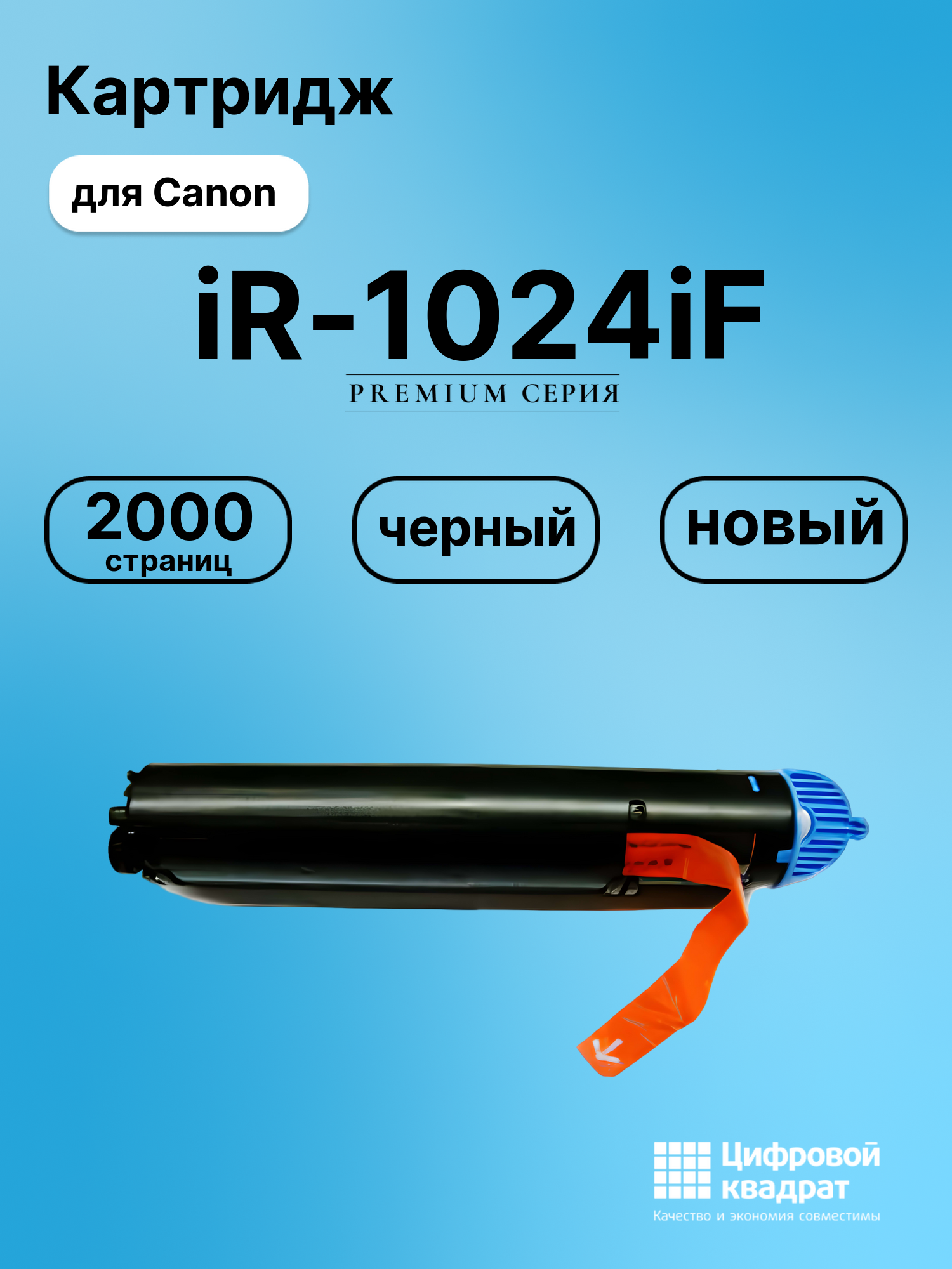 Картридж для Canon iR-1024IF совместимый