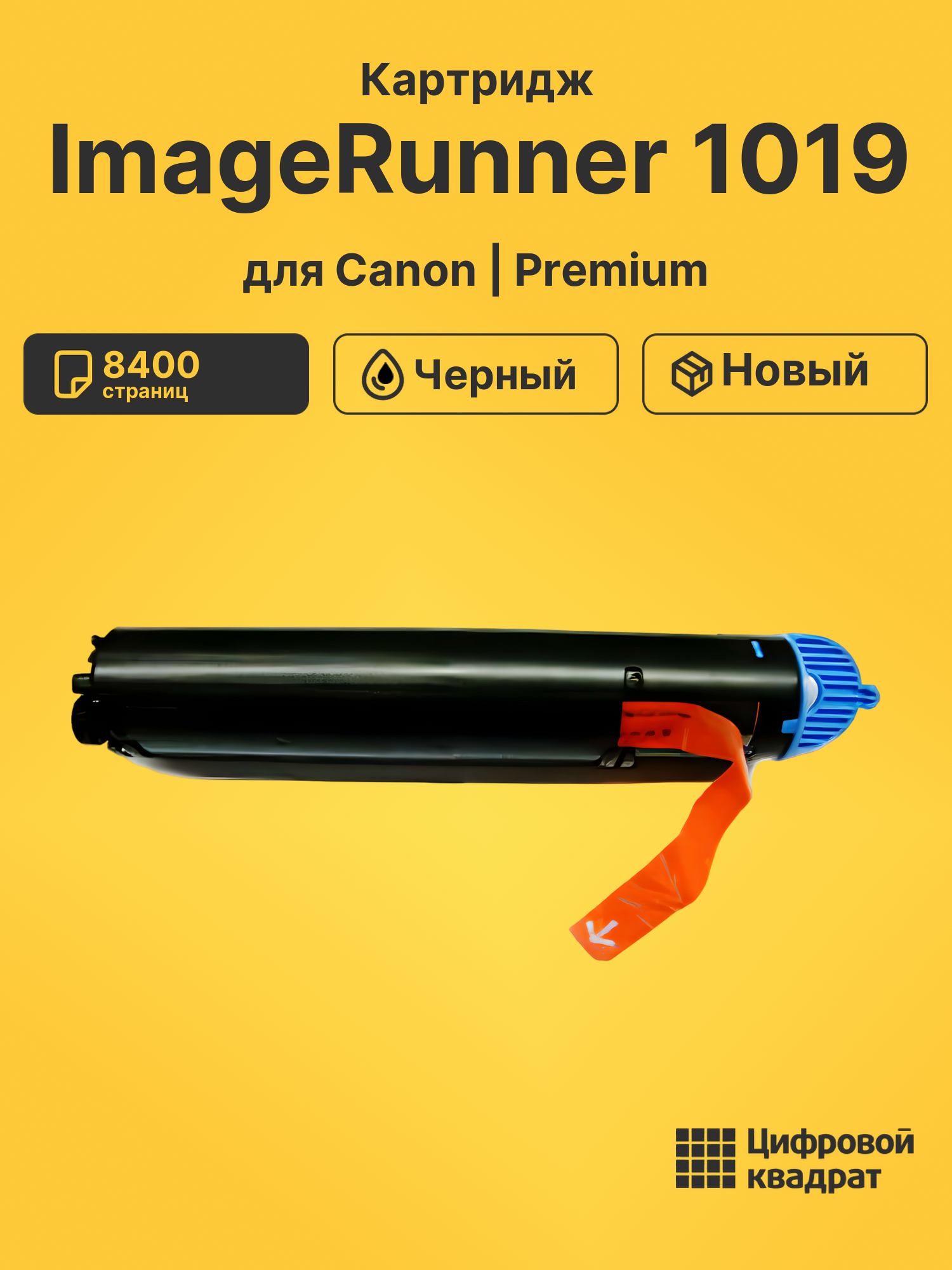 Картридж для Canon ImageRunner 1019 (C-EXV18), iR-1023