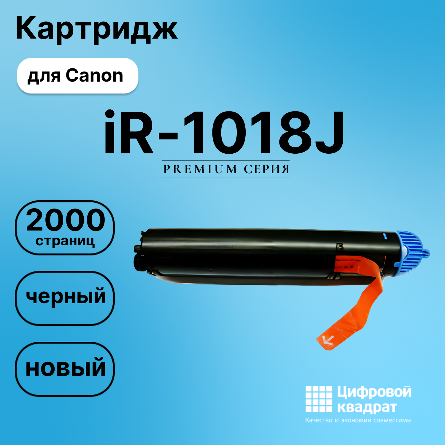Картридж для Canon iR-1018J совместимый