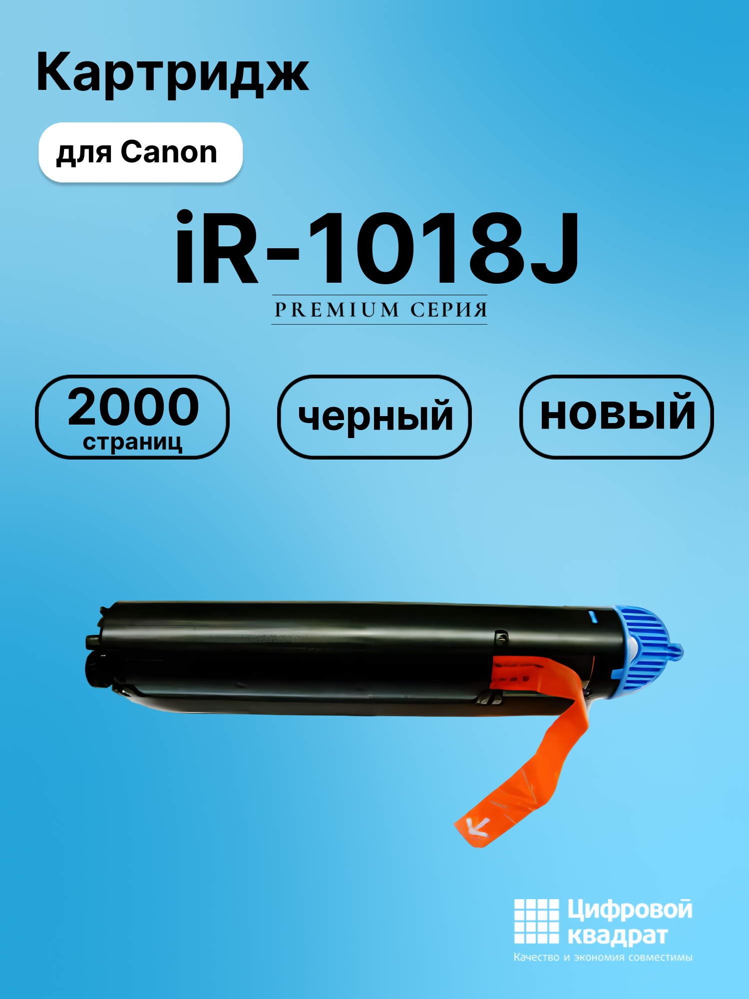 Картридж для Canon iR-1018J совместимый