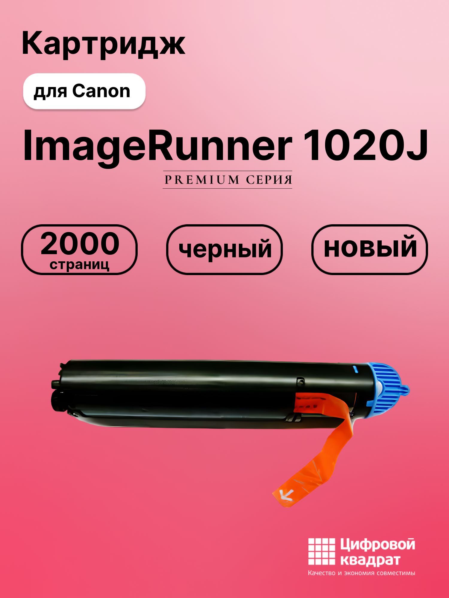 Картридж для Canon iR-1020J совместимый