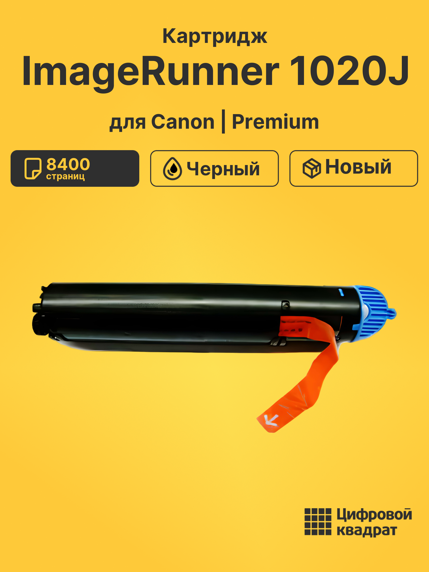 Картридж для Canon ImageRunner 1020J