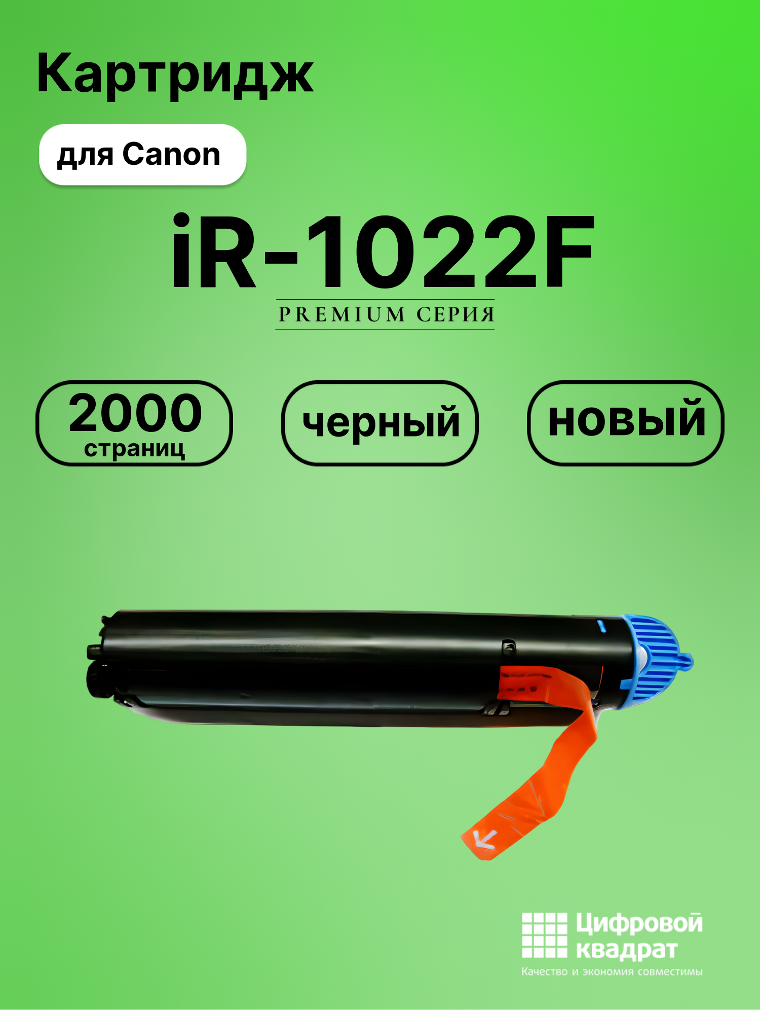 Картридж для Canon iR-1022F совместимый