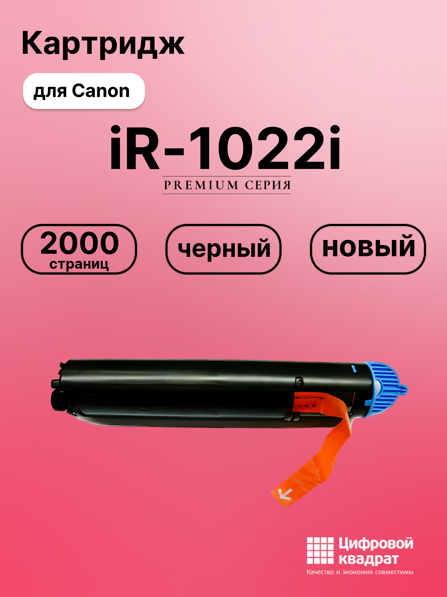 Картридж для Canon iR-1022i совместимый