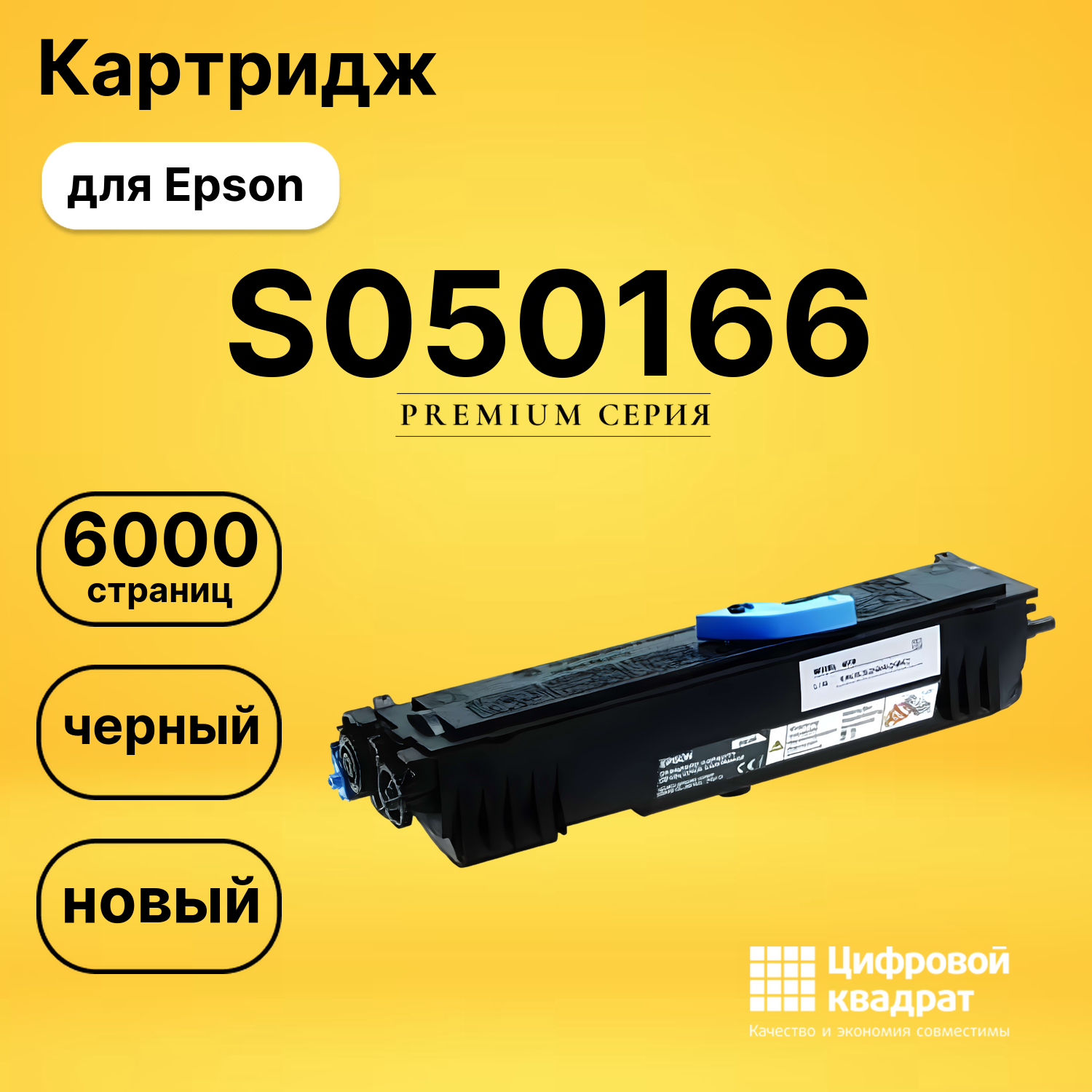 Картридж S050166 Epson совместимый
