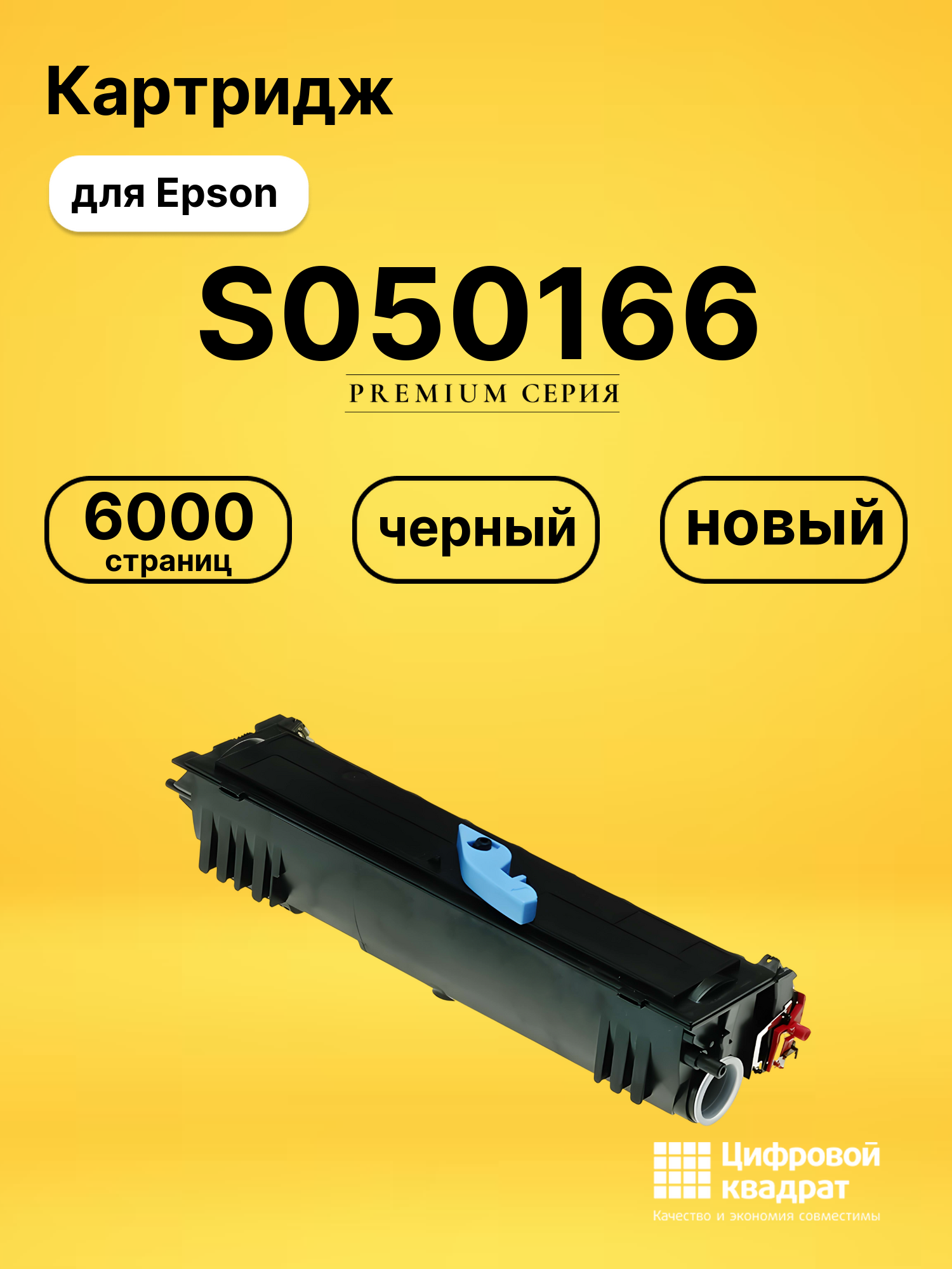 Картридж S050166 для Epson EPL 6200 черный