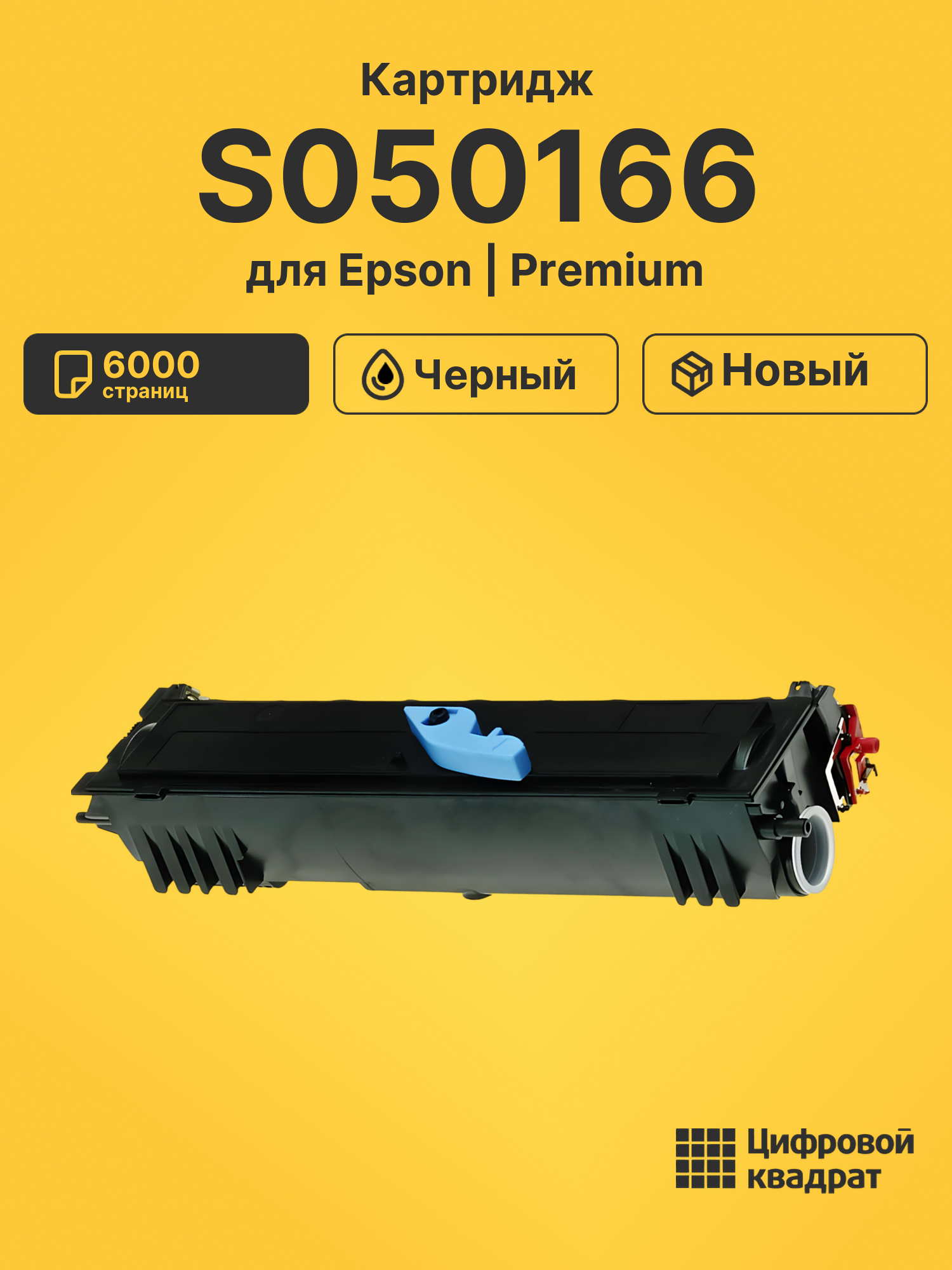 Картридж S050166 для Epson EPL 6200 черный
