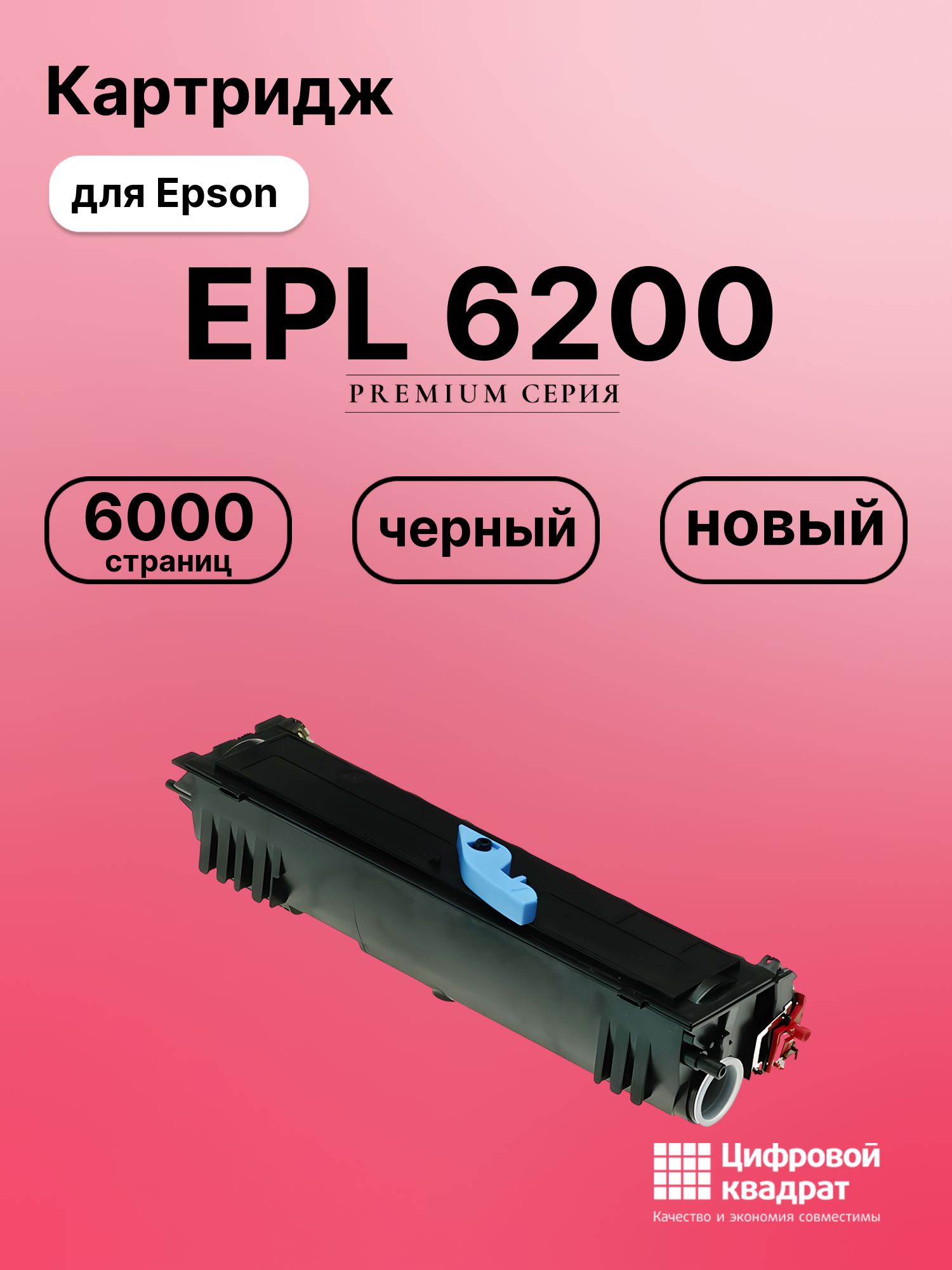 Картридж для Epson EPL 6200 (S050166)