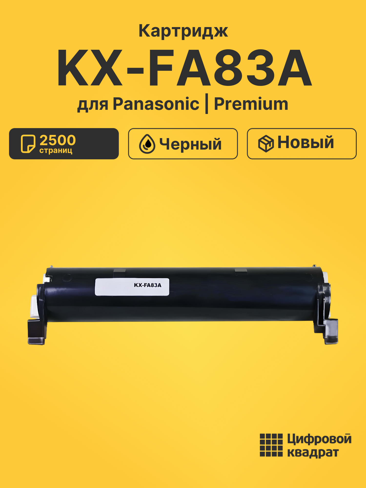 Картридж KX-FA83A для Panasonic KX-FL511 черный