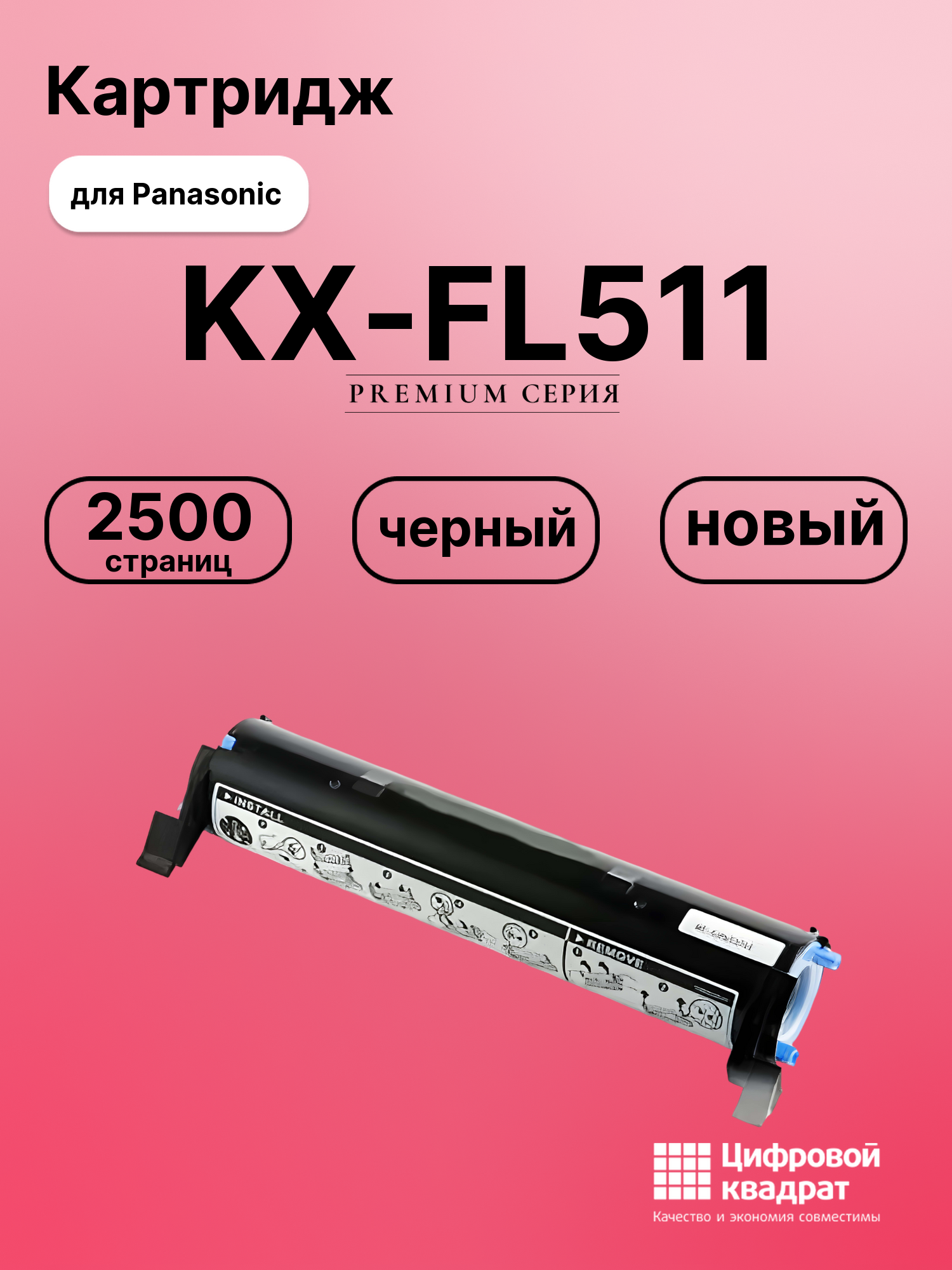 Картридж для Panasonic KX-FL511 (KX-FA83A), KX-FL512