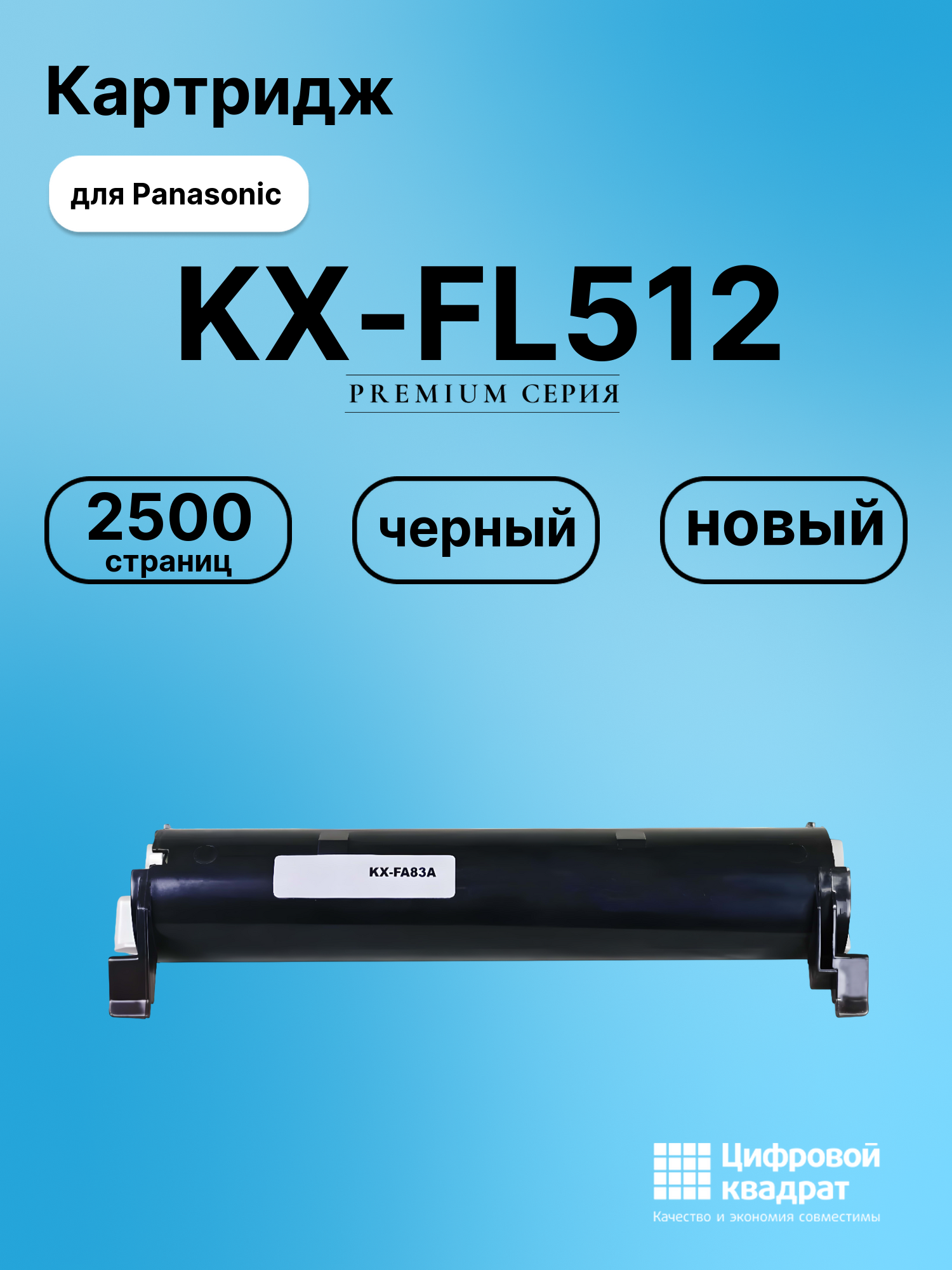 Картридж для Panasonic KX-FL512 (KX-FA83A), KX-FL513