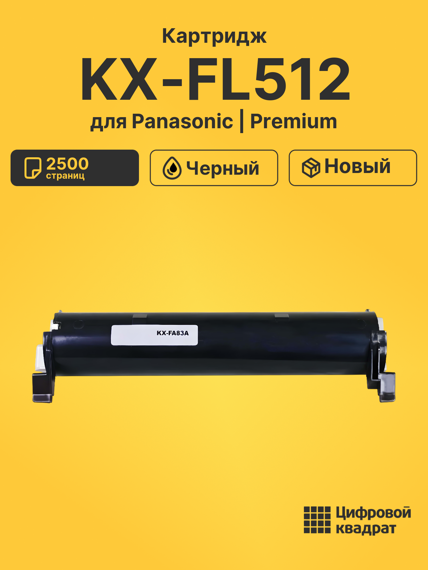 Картридж для Panasonic KX-FL512 (KX-FA83A), KX-FL513