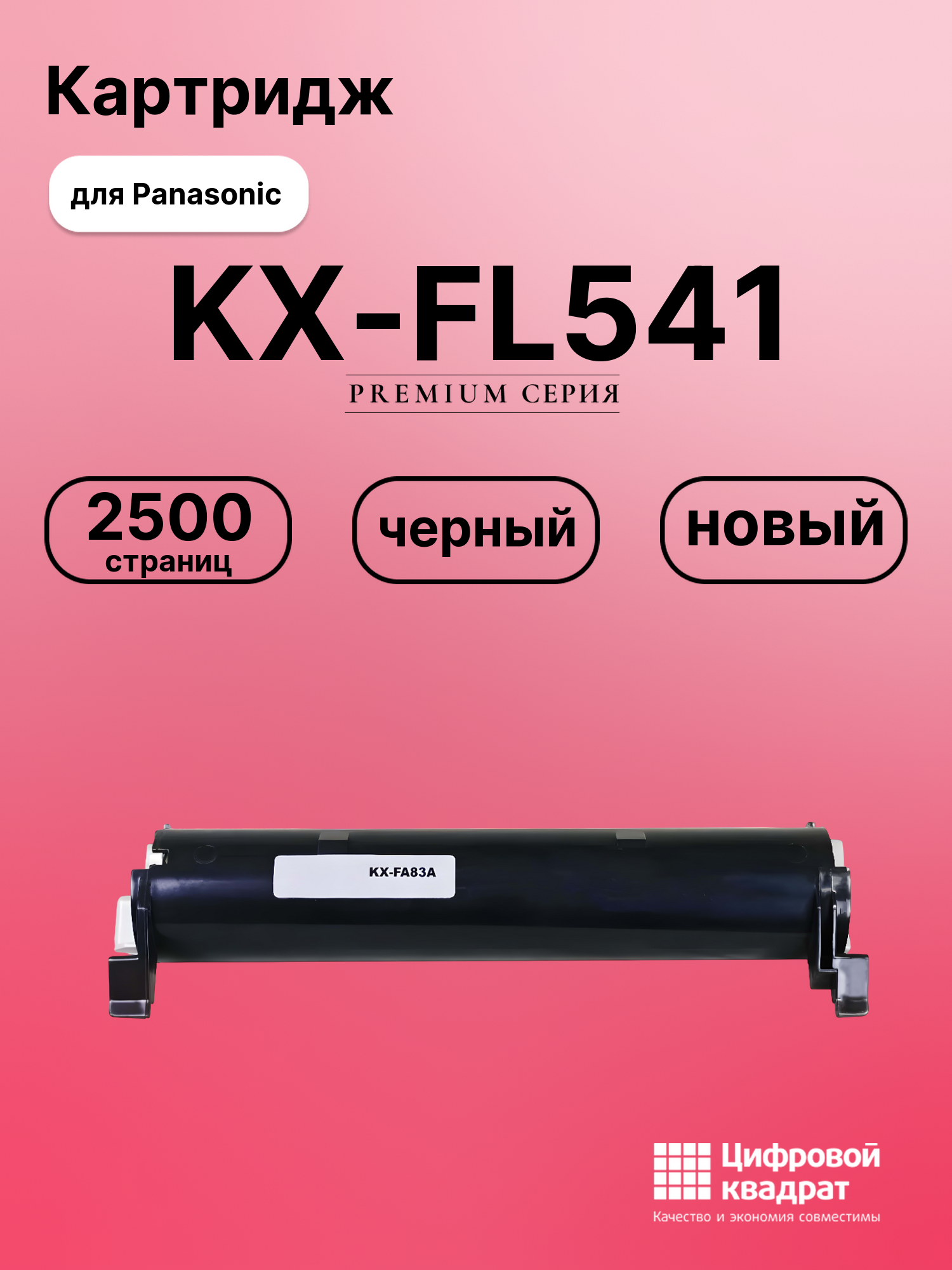 Картридж для Panasonic KX-FL541 (KX-FA83A), KX-FL543