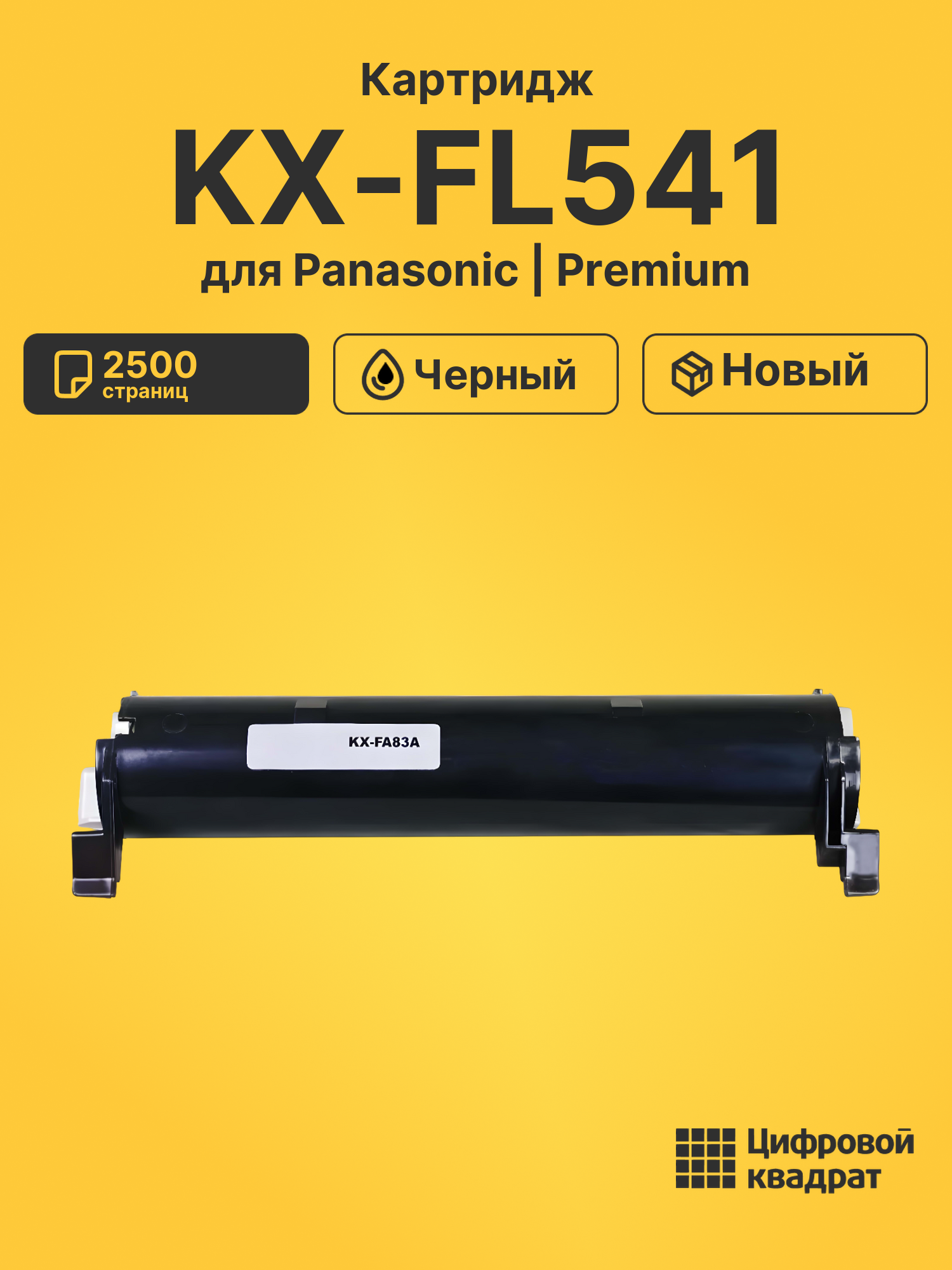 Картридж для Panasonic KX-FL541 (KX-FA83A), KX-FL543