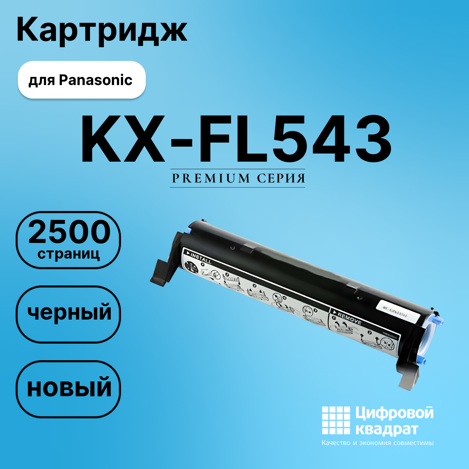 Картридж для Panasonic KX-FL543 (KX-FA83A), KX-FL511
