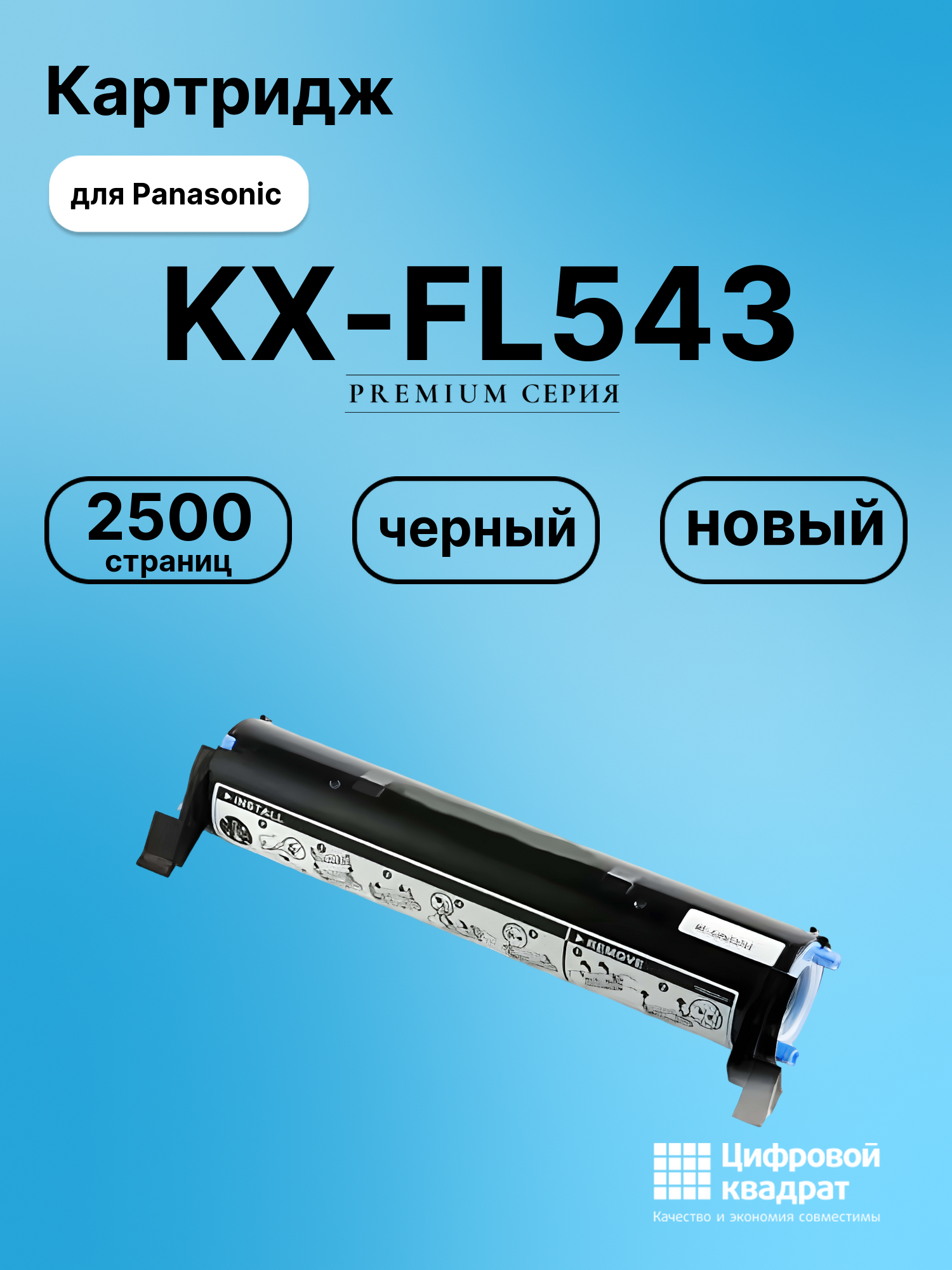 Картридж для Panasonic KX-FL543 (KX-FA83A), KX-FL511