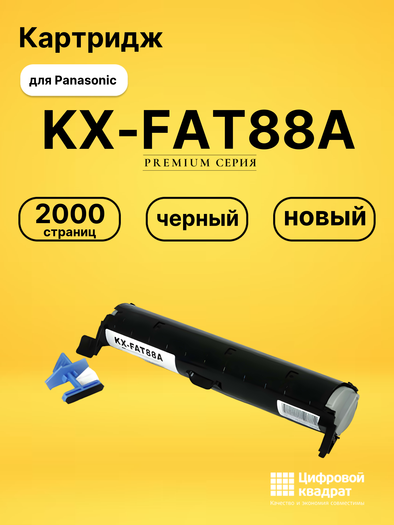 Картридж KX-FAT88A Panasonic совместимый