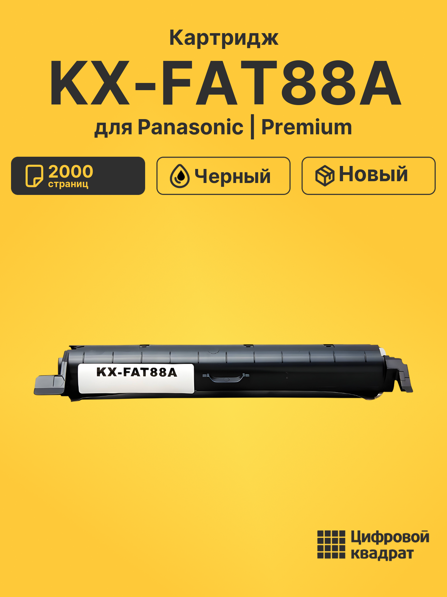 Картридж KX-FAT88A для Panasonic KX-FL401 черный