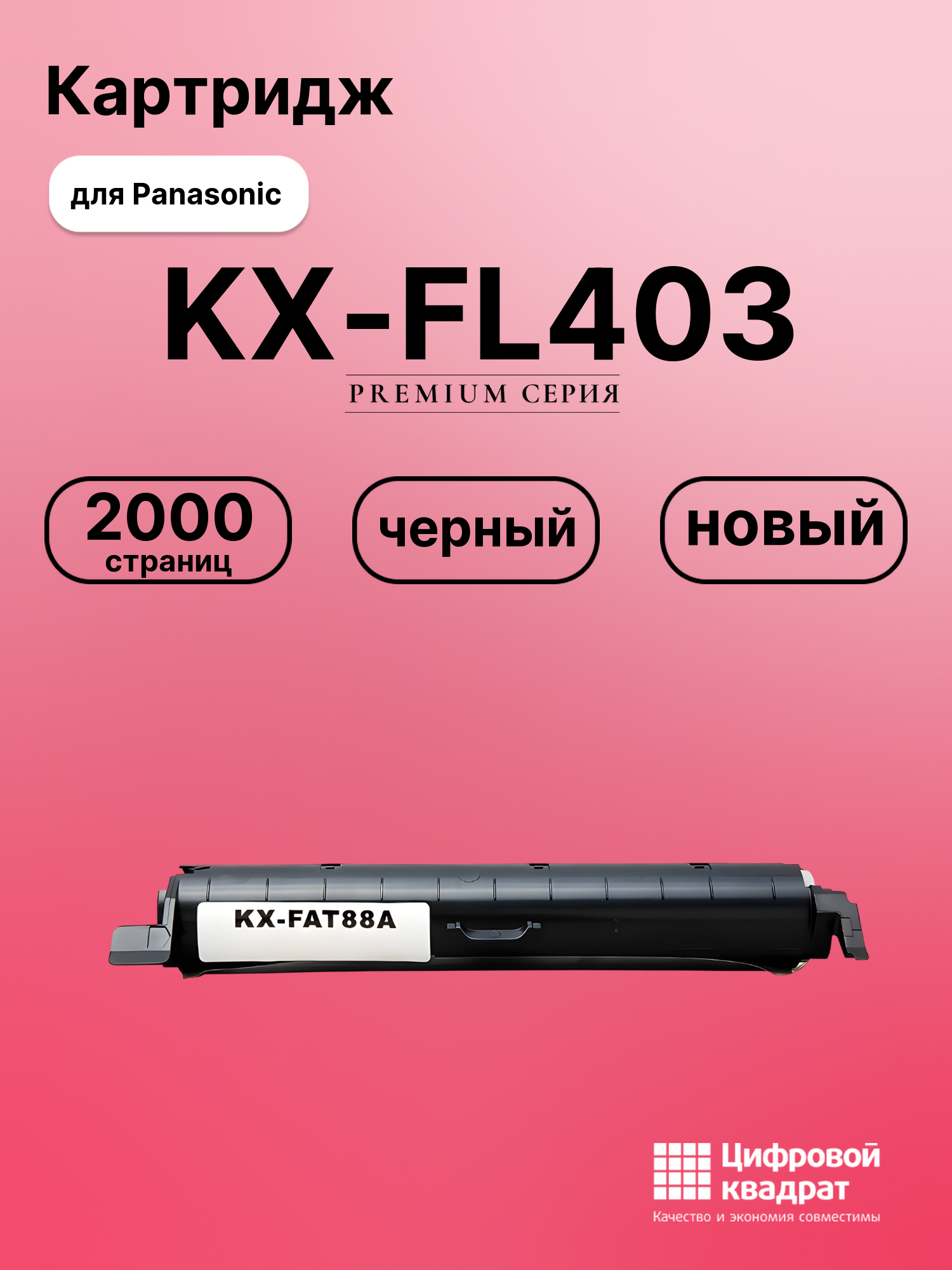 Картридж для Panasonic KX-FL403 совместимый