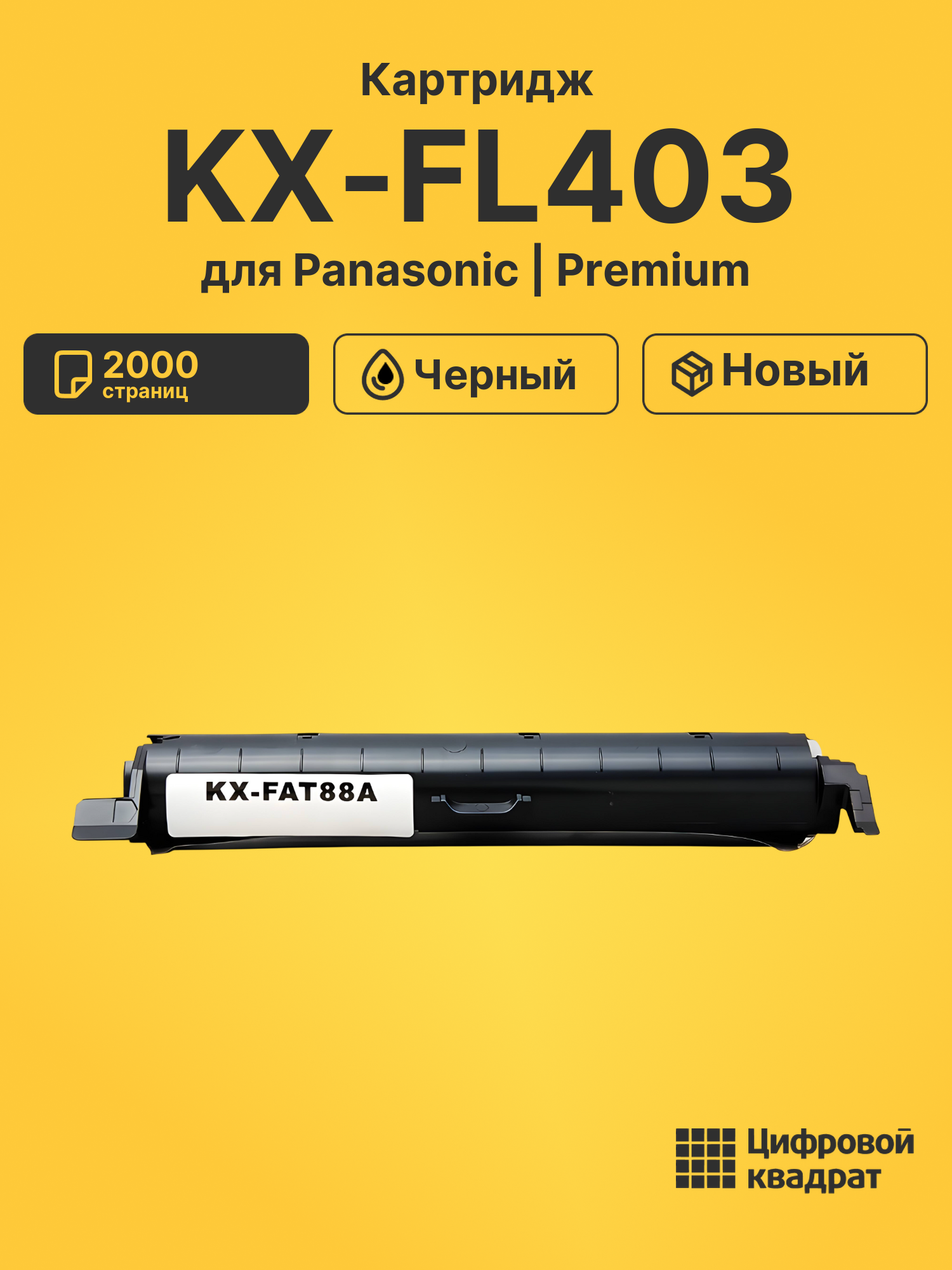 Картридж для Panasonic KX-FL403 (KX-FAT88A), KX-FL401