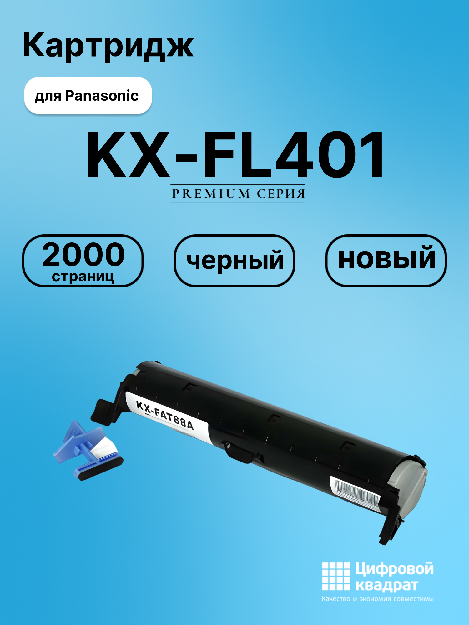 Картридж для Panasonic KX-FL401 совместимый