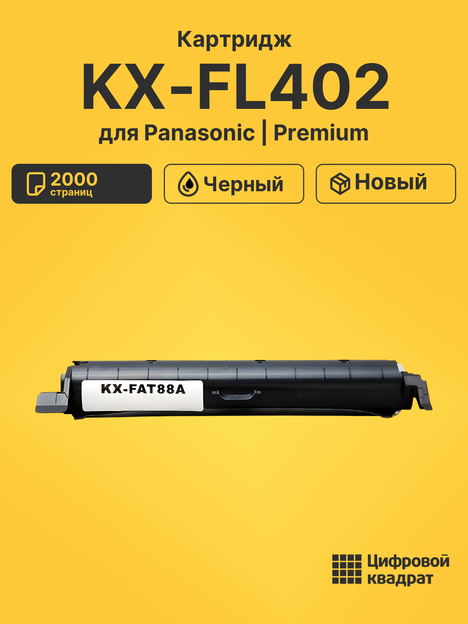 Картридж для Panasonic KX-FL402 (KX-FAT88A), KX-FL422