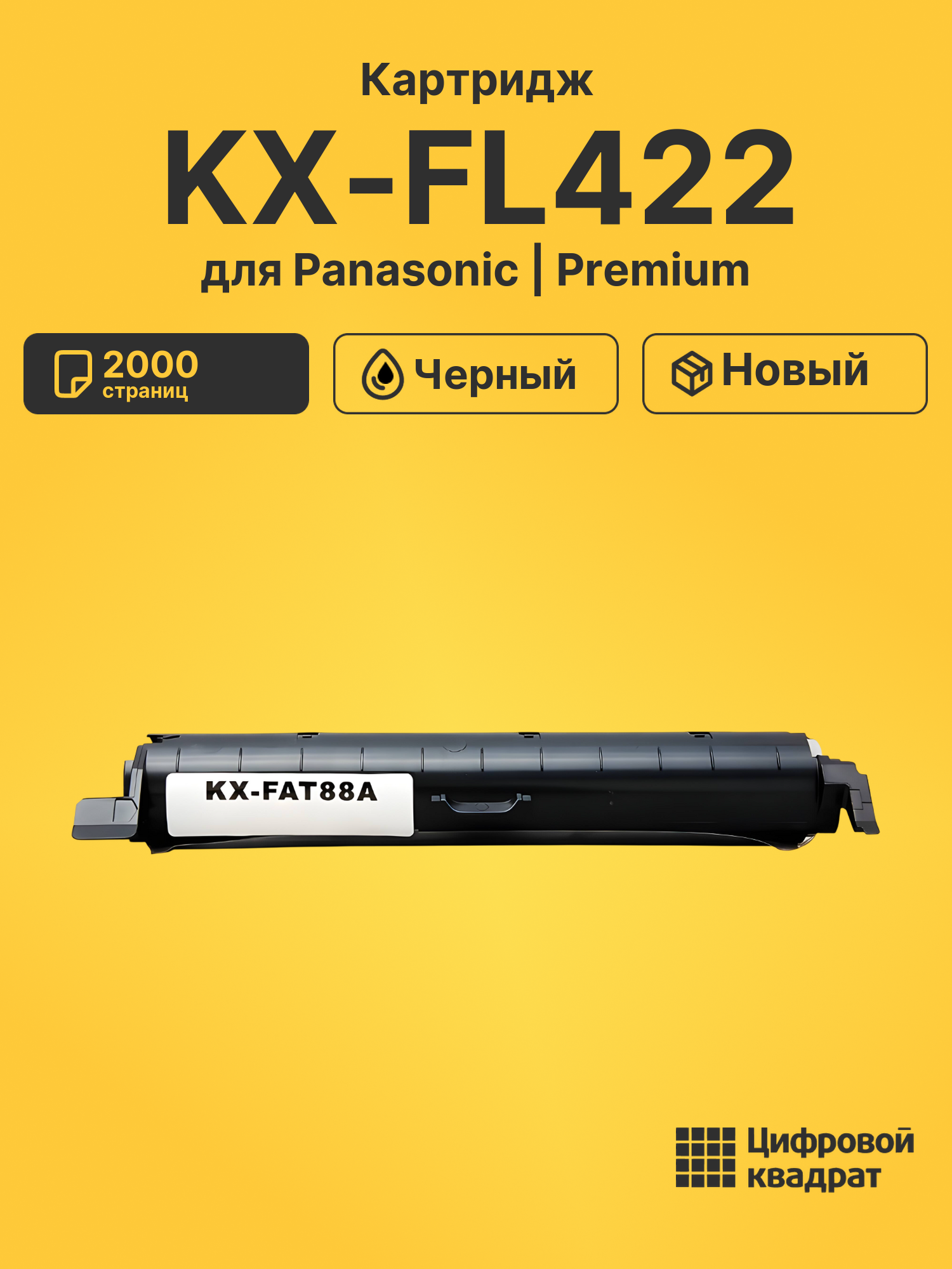 Картридж для Panasonic KX-FL422 (KX-FAT88A), KX-FL423