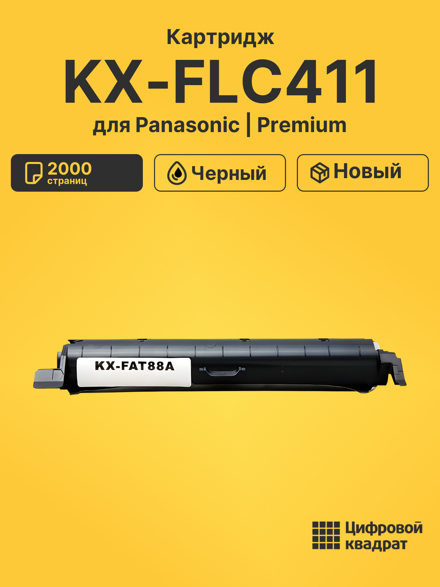 Картридж для Panasonic KX-FLC411 (KX-FAT88A)