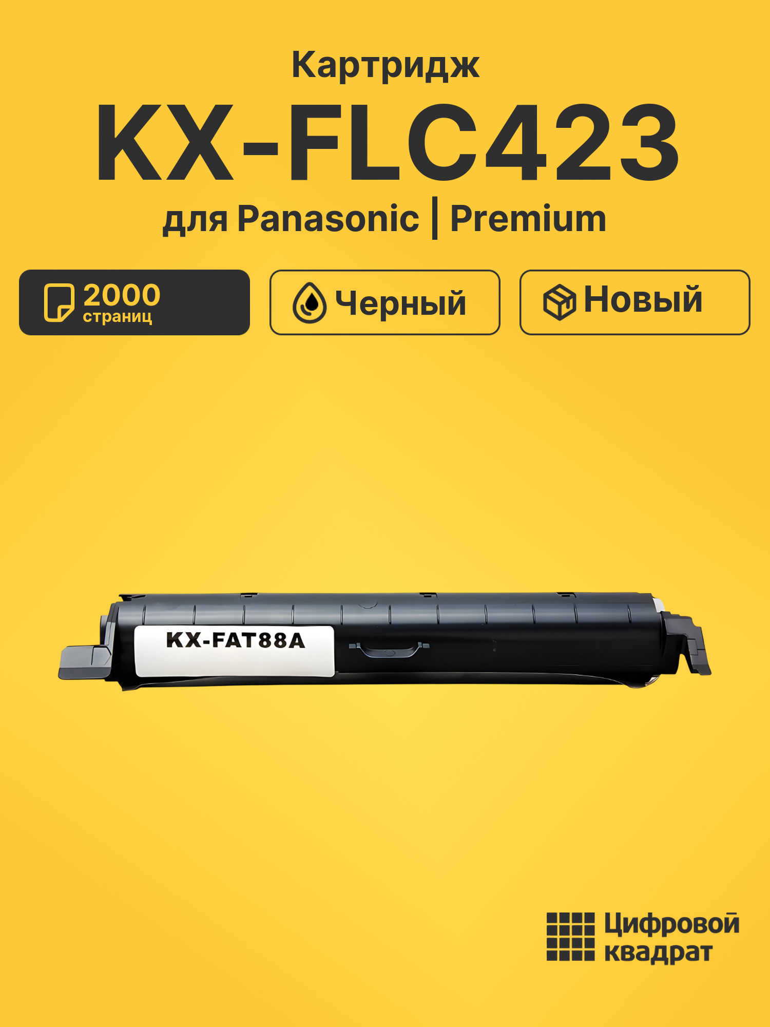 Картридж для Panasonic KX-FLC423 (KX-FAT88A)