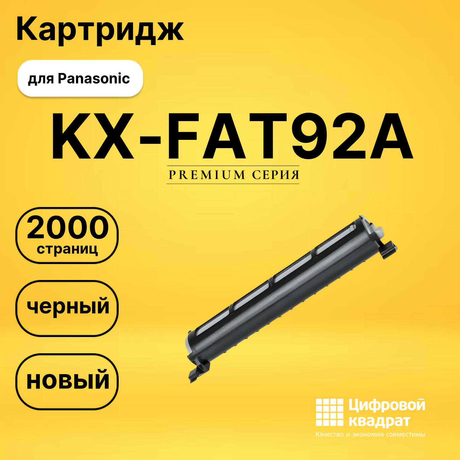Картридж KX-FAT92A Panasonic №92A совместимый