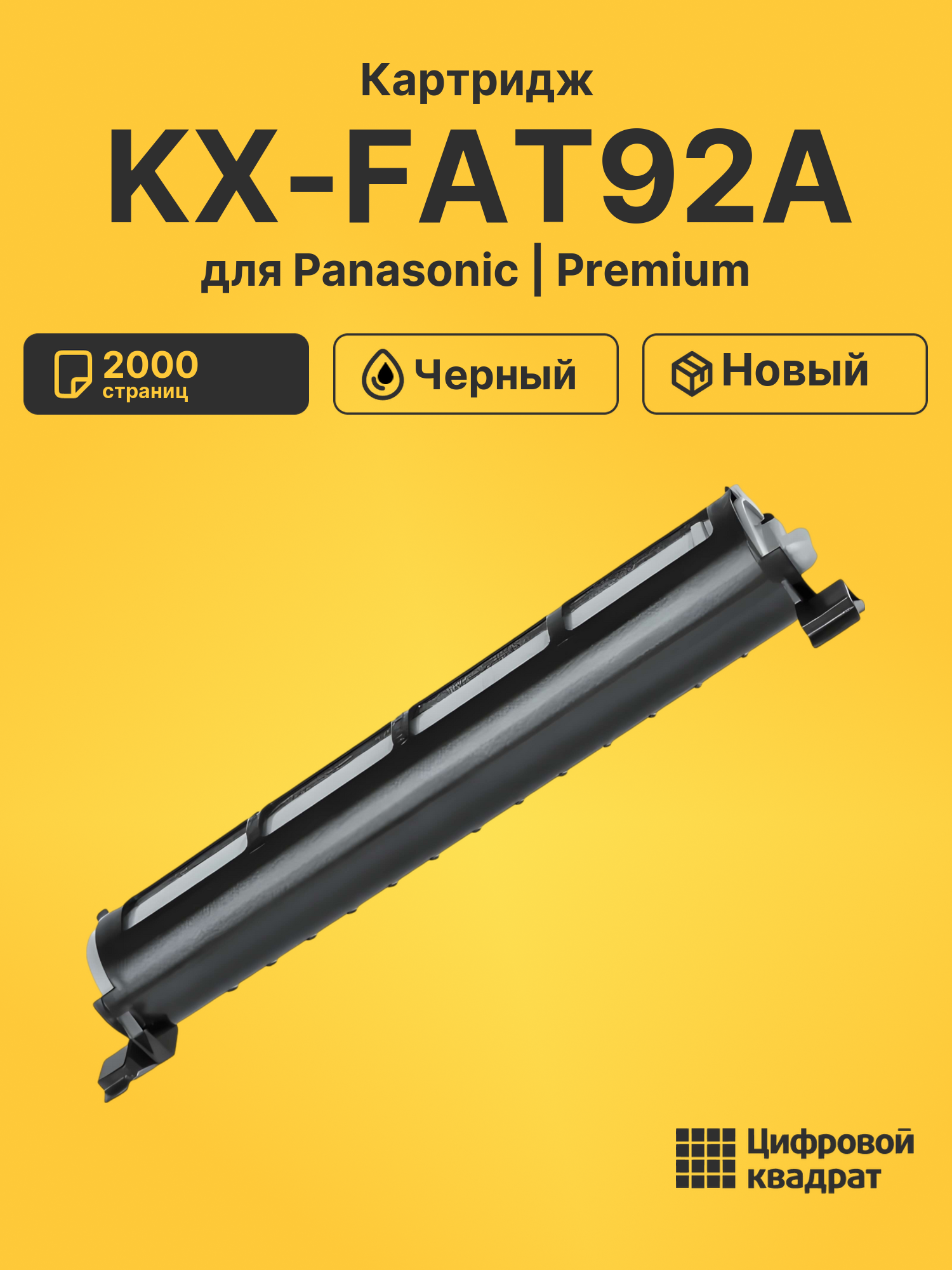 Картридж KX-FAT92A для Panasonic KX-MB261 черный
