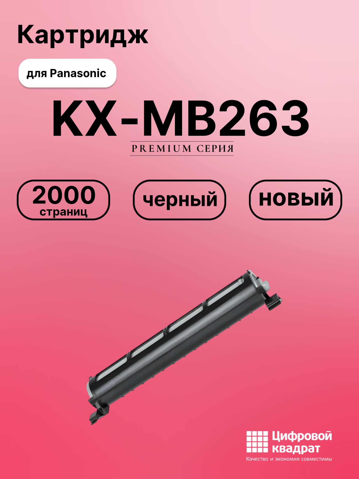 Картридж для Panasonic KX-MB263 (KX-FAT92A), KX-MB261