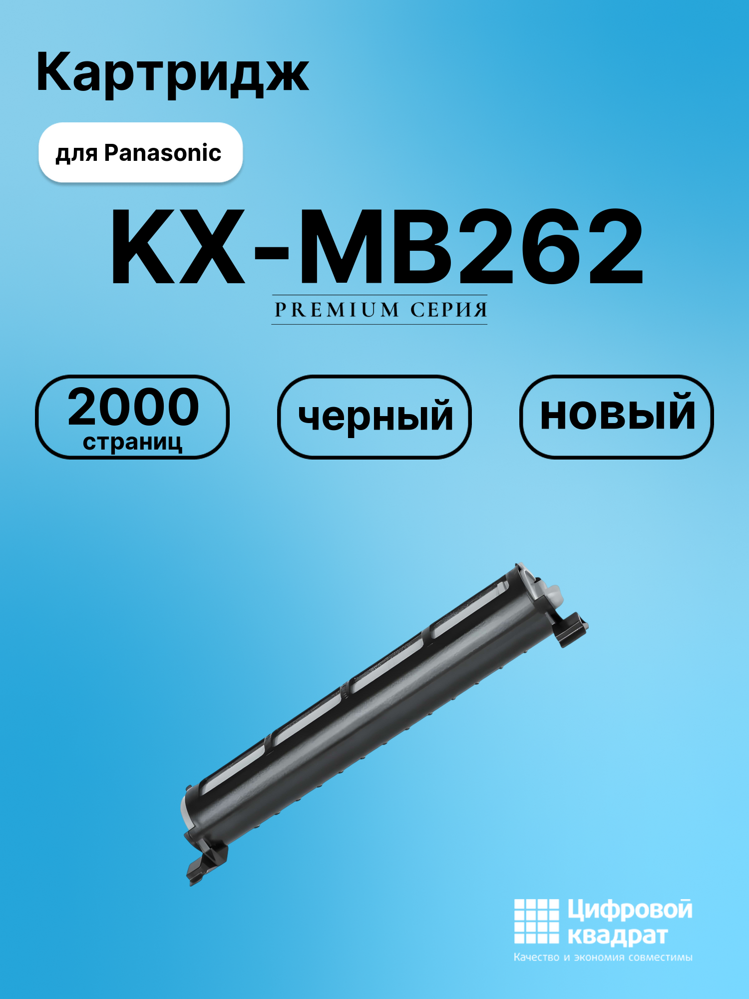 Картридж для Panasonic KX-MB262 (KX-FAT92A), KX-MB261