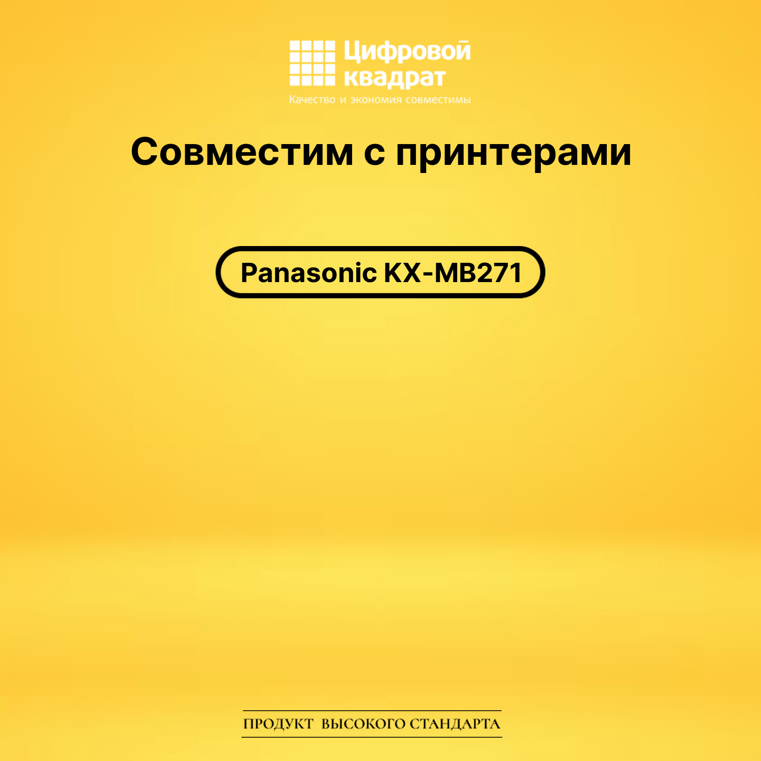 Картридж для Panasonic KX-MB271 совместимый 2