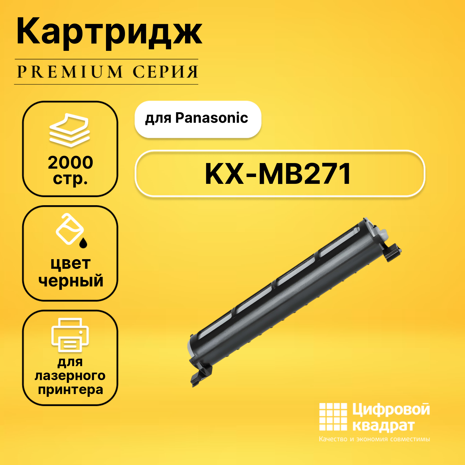 Картридж для Panasonic KX-MB271 совместимый