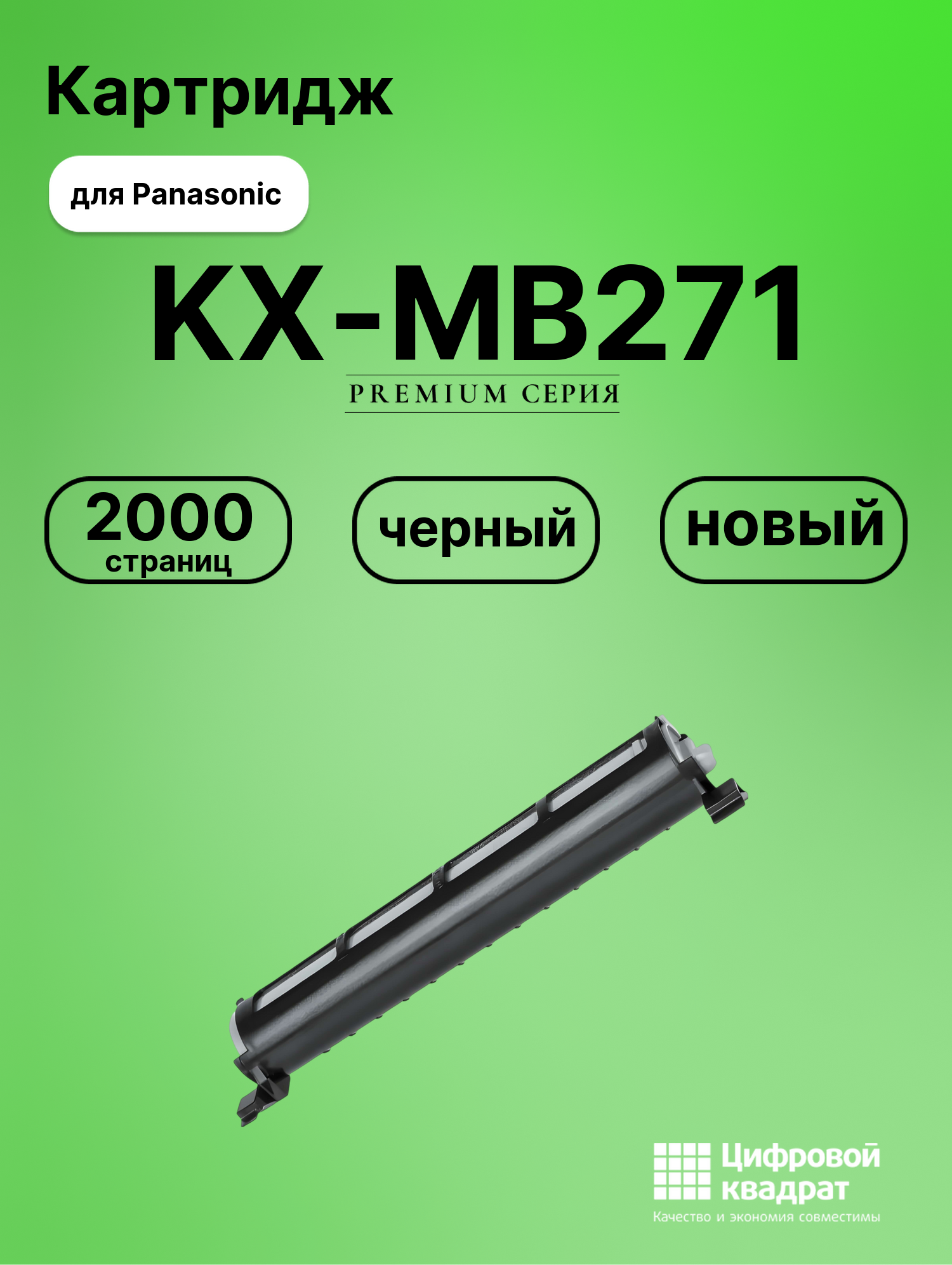Картридж для Panasonic KX-MB271 (KX-FAT92A), KX-MB261