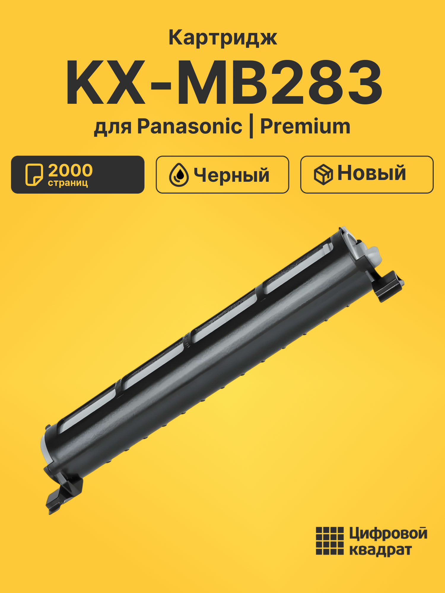 Картридж для Panasonic KX-MB283 (KX-FAT92A), KX-MB763