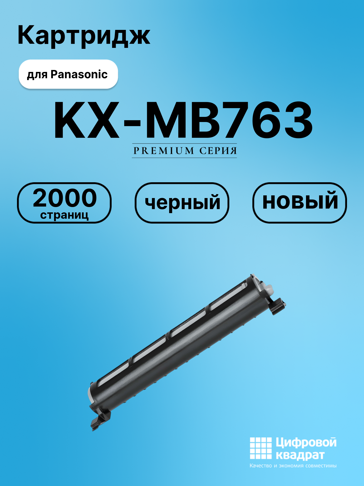 Картридж для Panasonic KX-MB763 (KX-FAT92A), KX-MB261