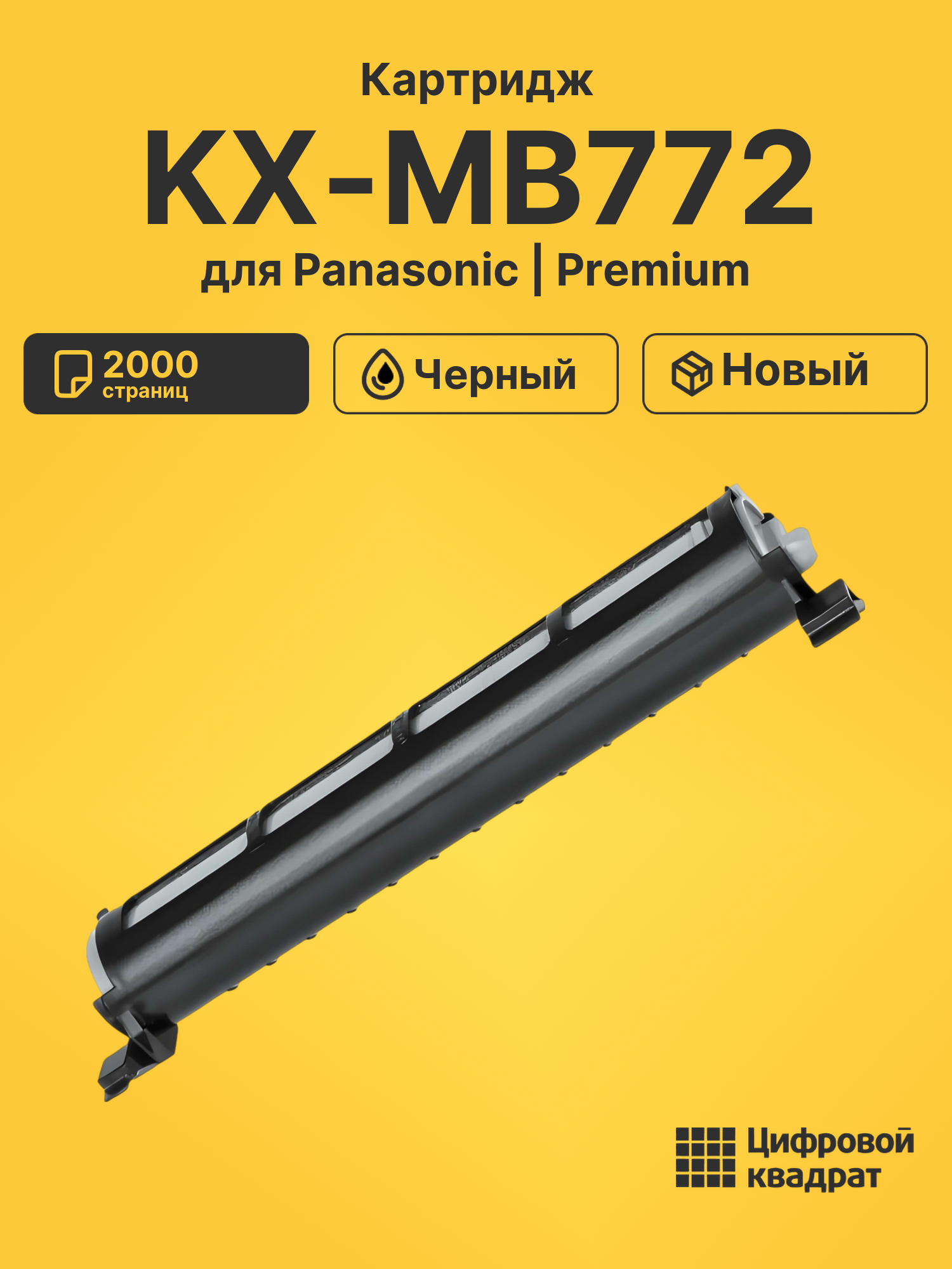 Картридж для Panasonic KX-MB772 (KX-FAT92A), KX-MB773