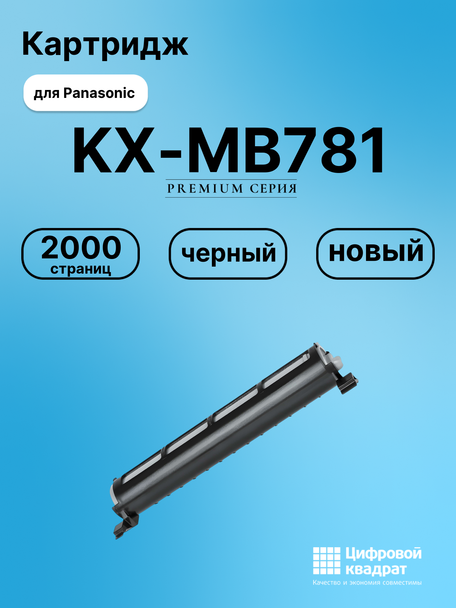 Картридж для Panasonic KX-MB781 (KX-FAT92A), KX-MB261