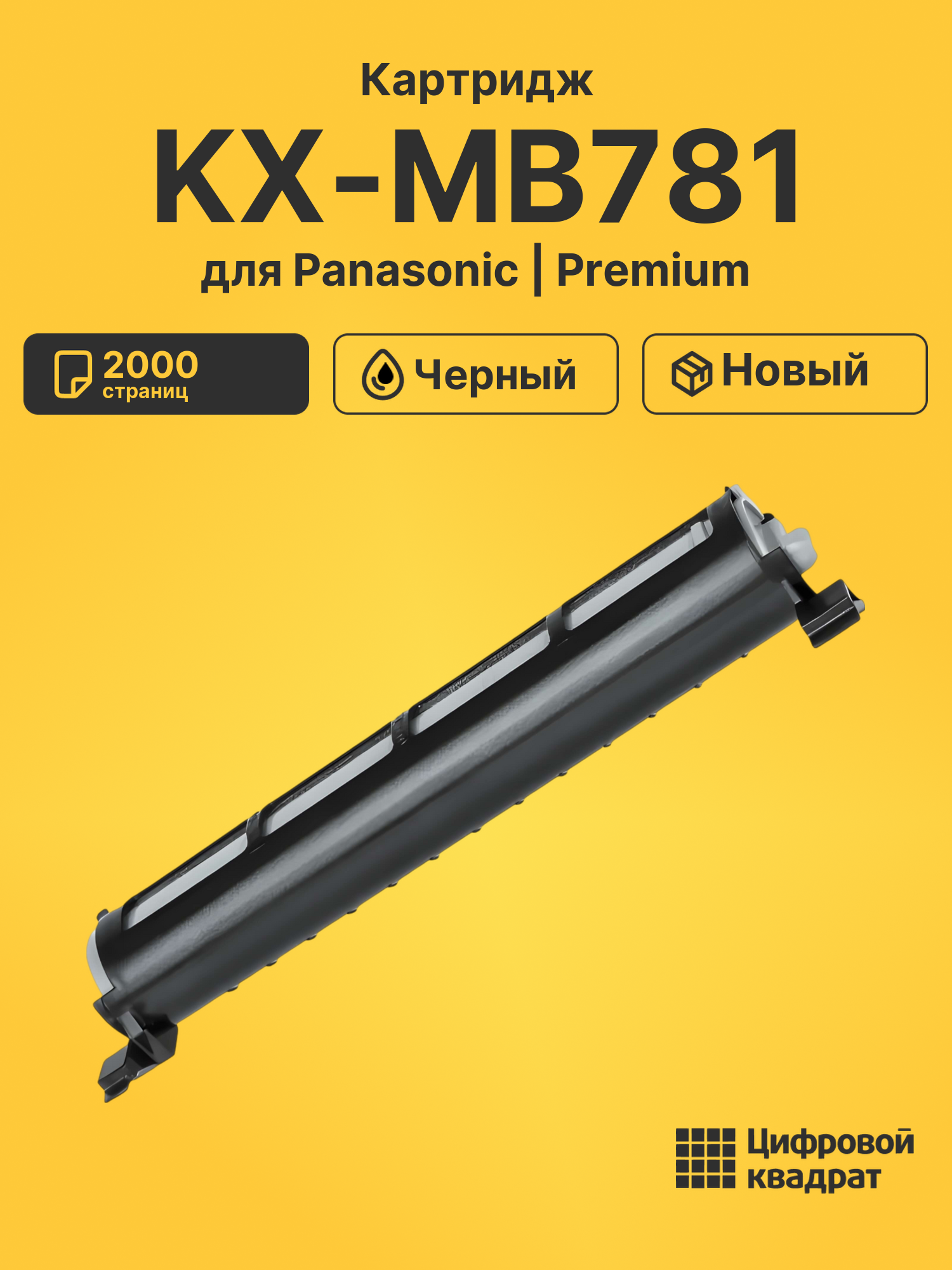 Картридж для Panasonic KX-MB781 (KX-FAT92A), KX-MB783