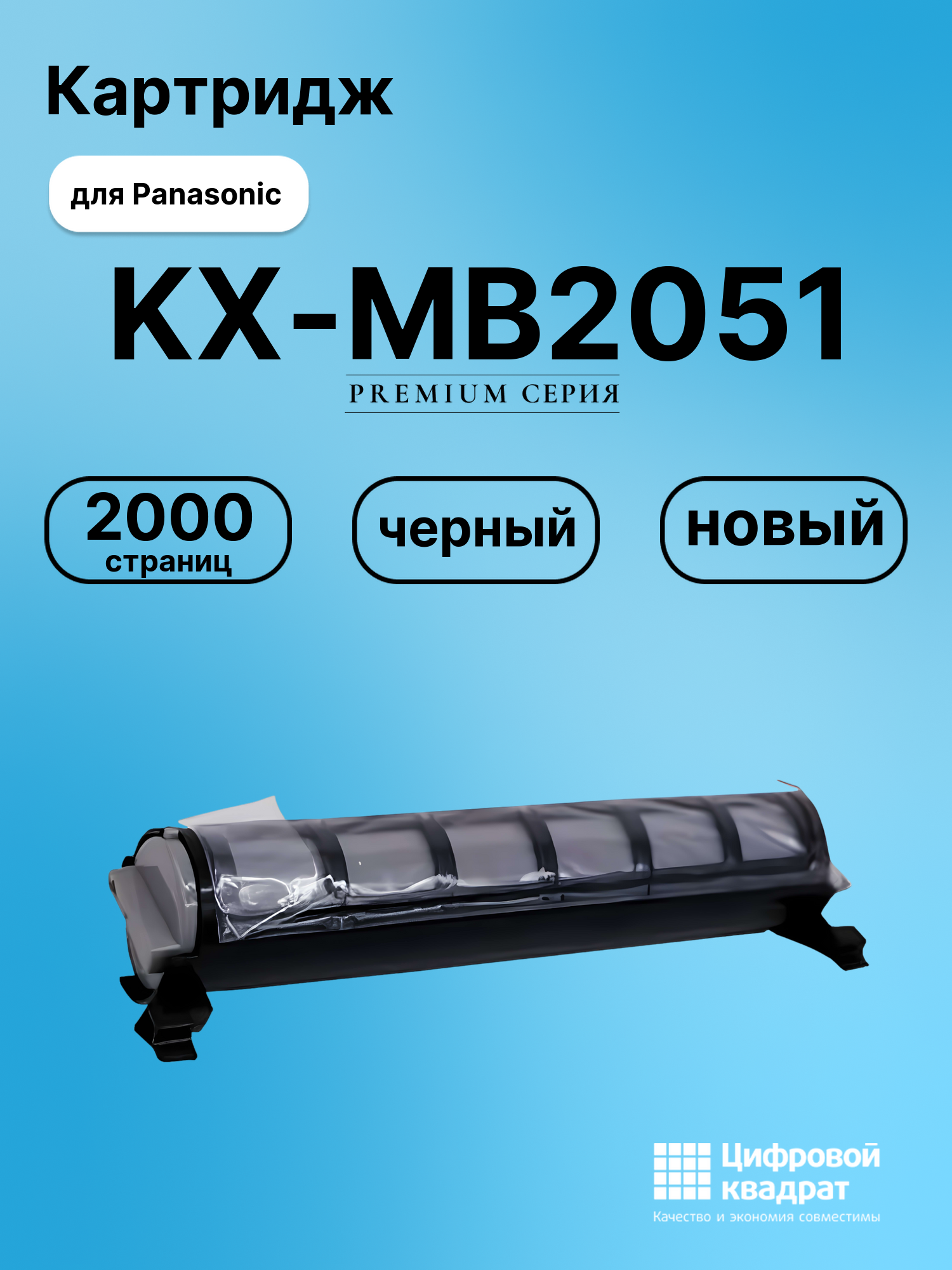 Картридж для Panasonic KX-MB2051 (KX-FAT411A),