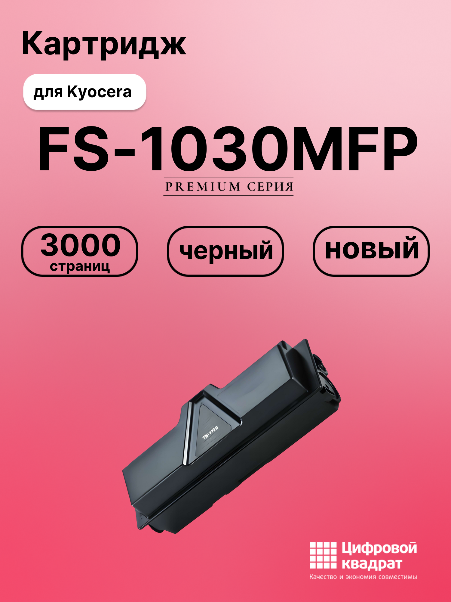 Картридж для Kyocera FS-1030MFP совместимый