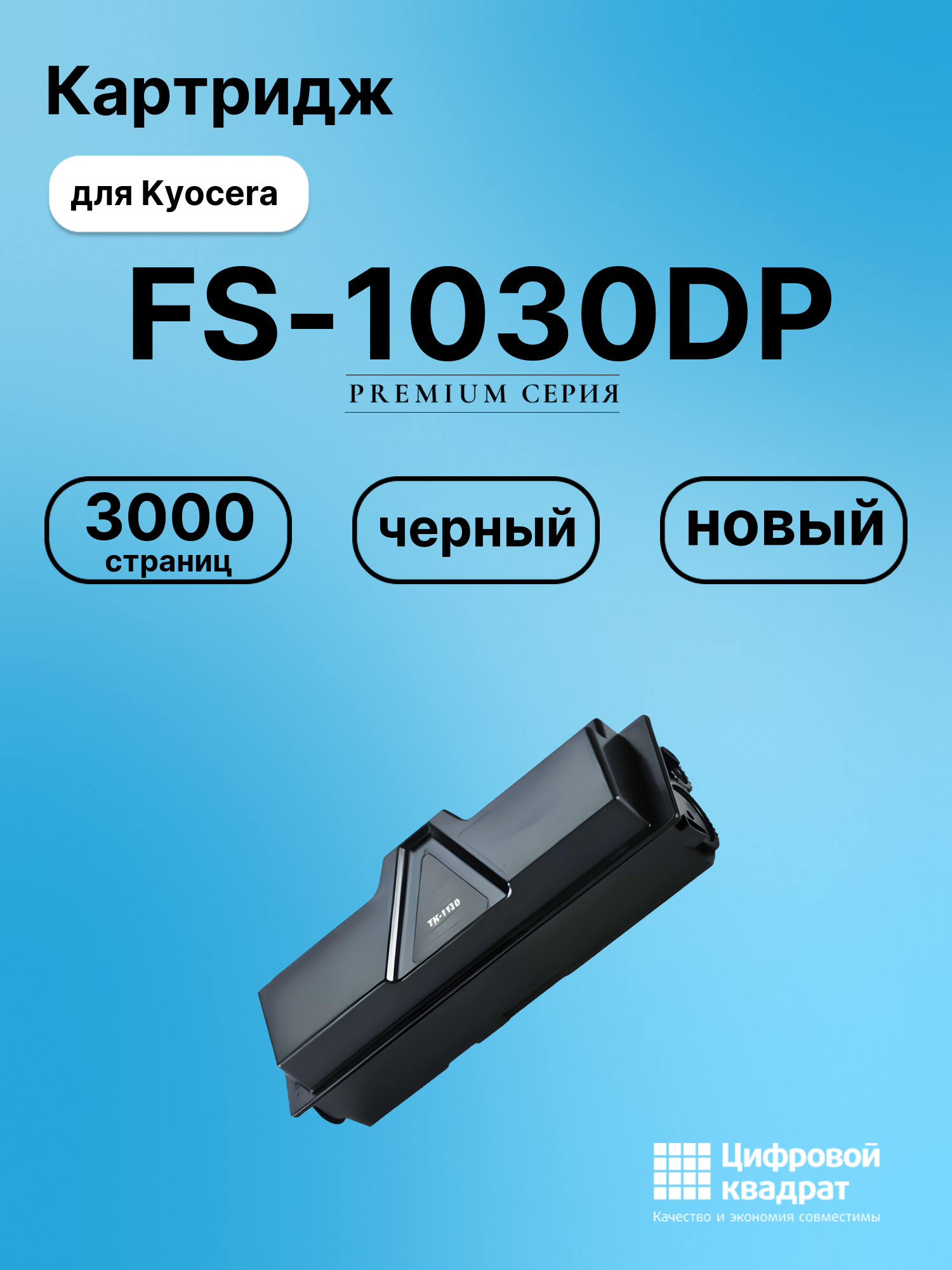 Картридж для Kyocera FS-1030DP (TK-1130), M2030DN
