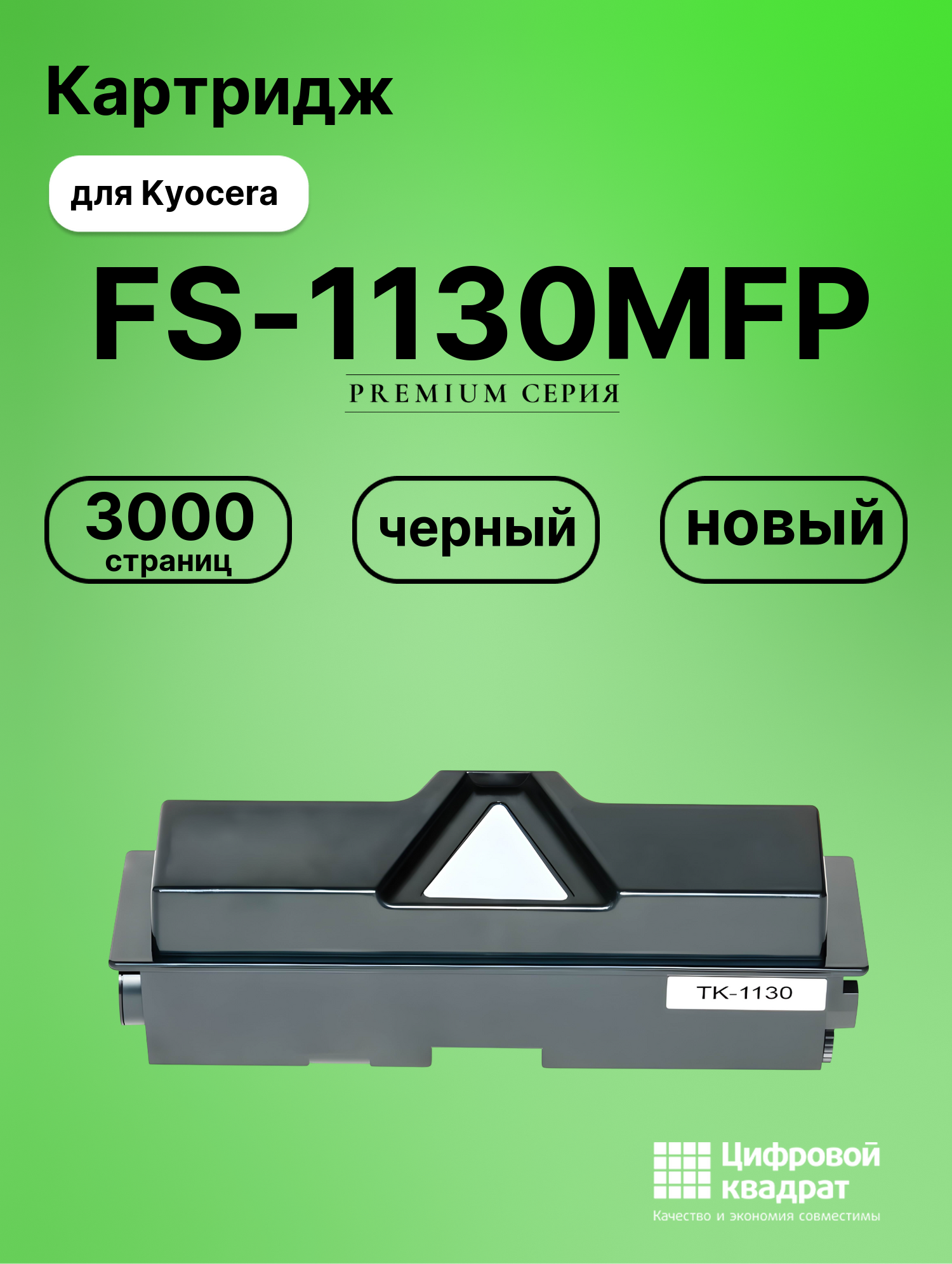 Картридж для Kyocera FS-1130MFP совместимый