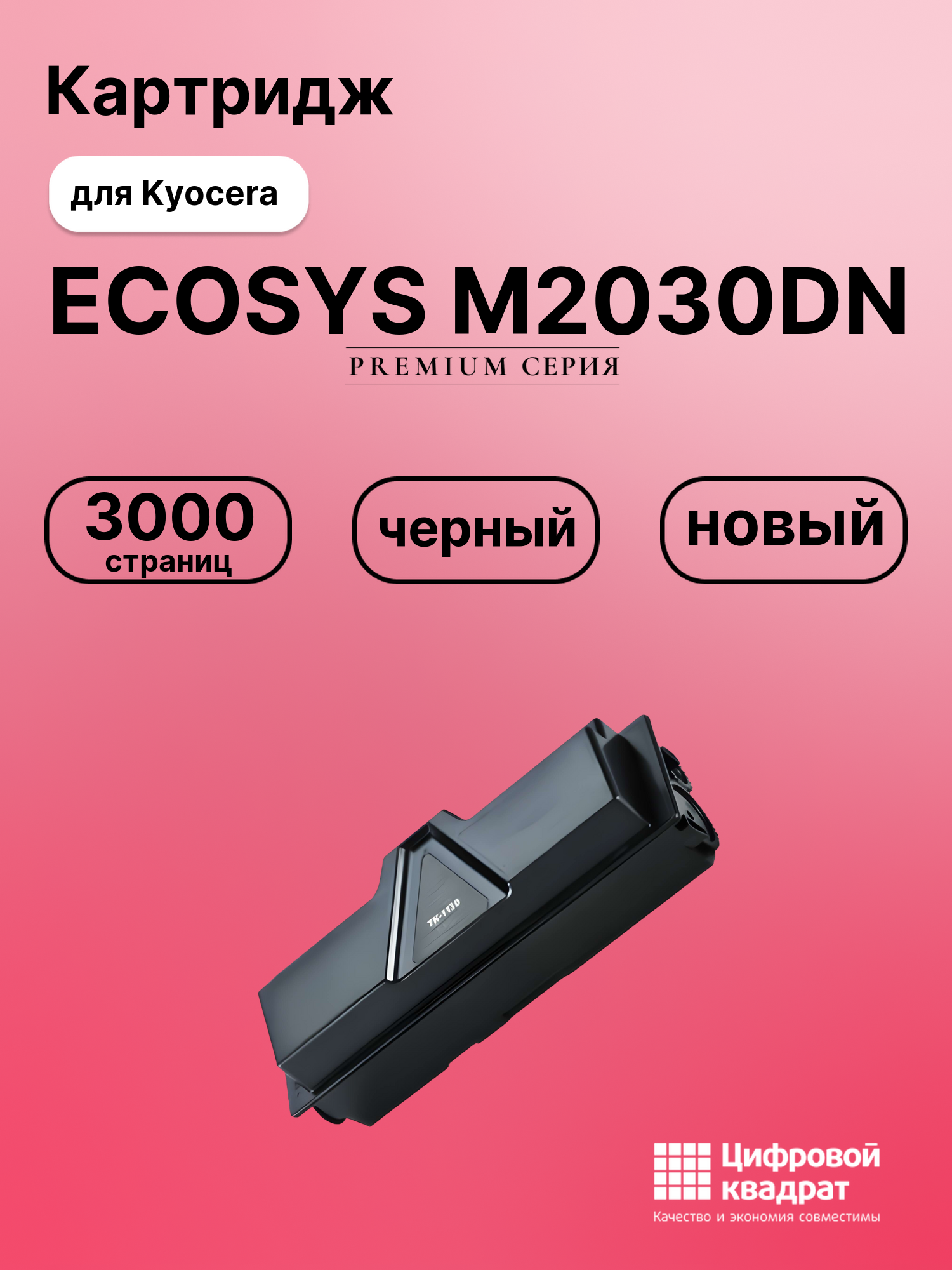 Картридж для Kyocera ECOSYS M2030DN (TK-1130),