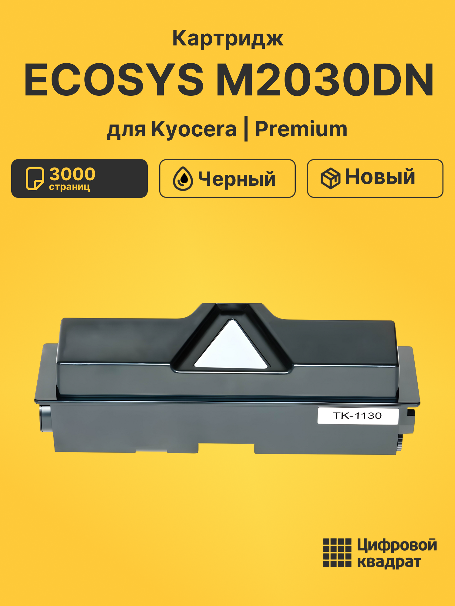 Картридж для Kyocera ECOSYS M2030DN