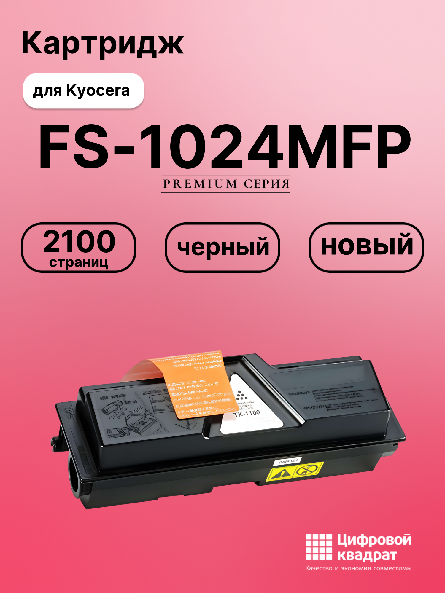 Картридж для Kyocera FS-1024MFP (TK-1100), FS-1110